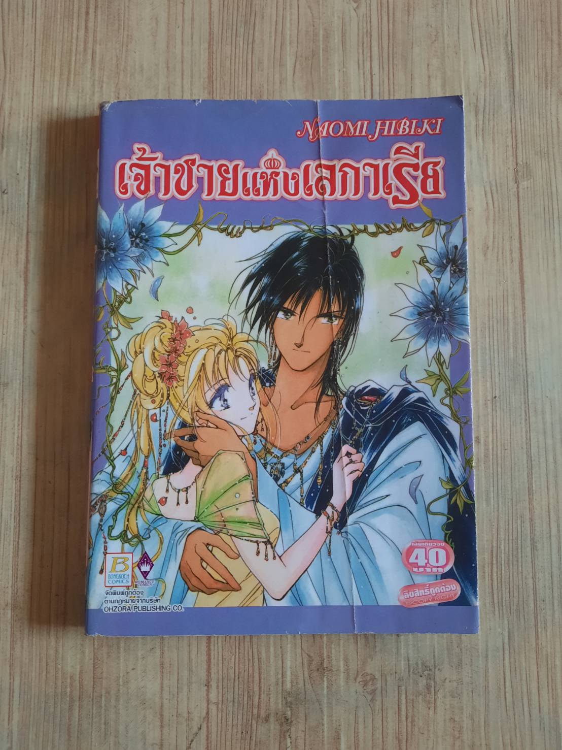 เจ้าชายแห่งเลกาเรีย เล่มเดียวจบ***สินค้าหมด***