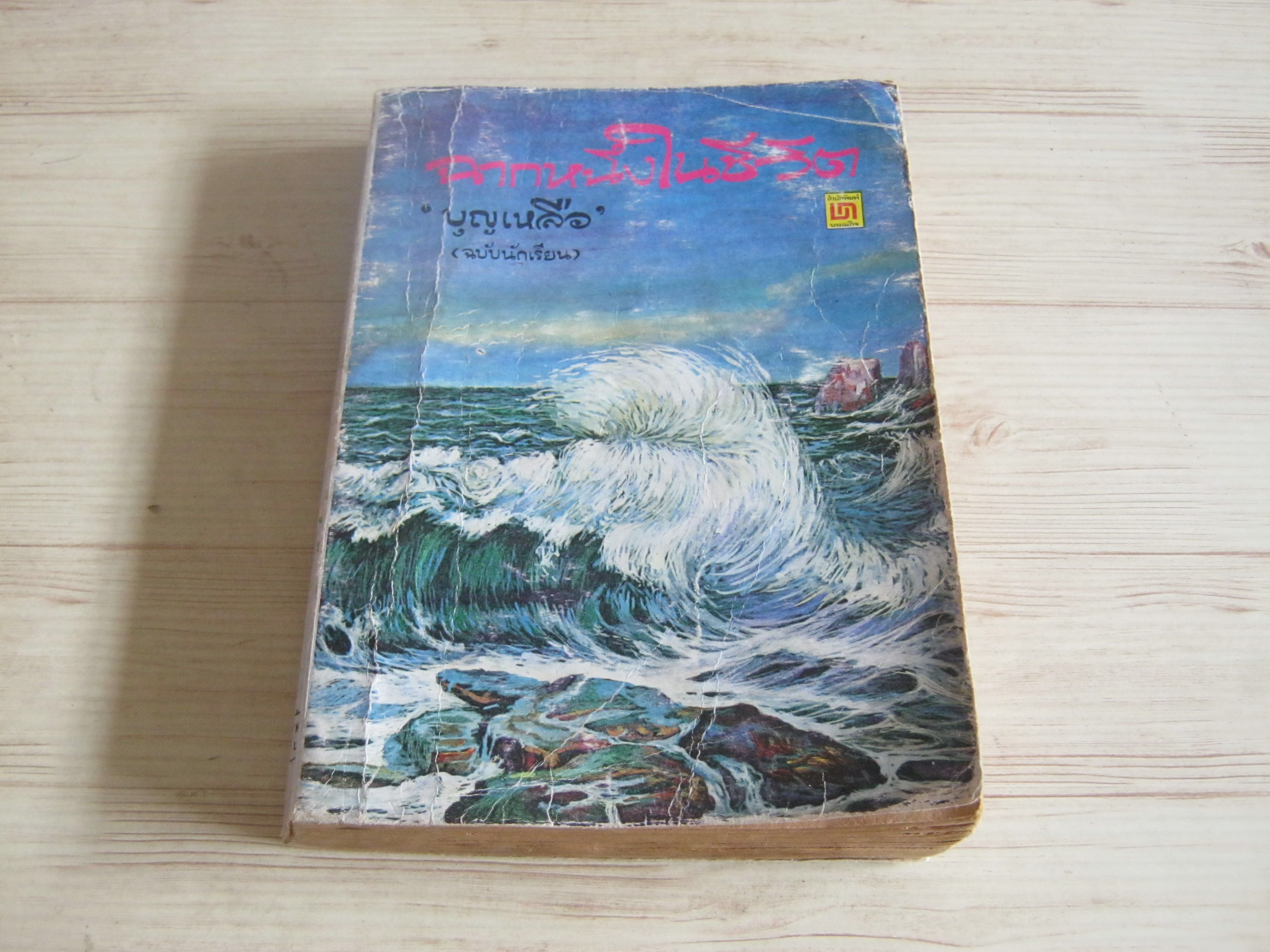 ฉากหนึ่งในชีวิต (ฉบับนักเรียน) บุญเหลือ เขียน***สินค้าหมด***