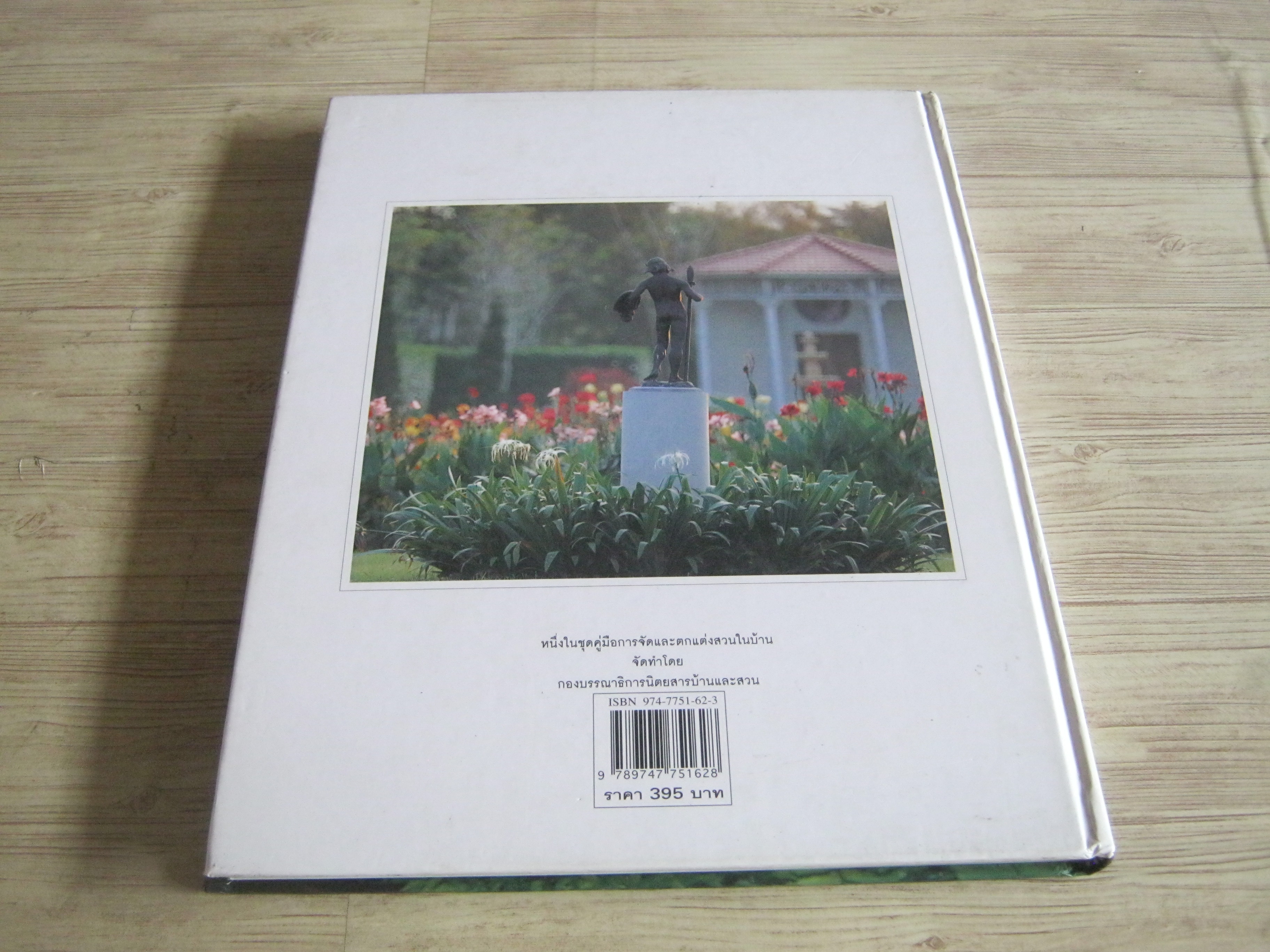 สวนในบ้าน เล่ม 8 ไอเดียในสวน โดย กองบรรณาธิการนิตยสารบ้านและสวน