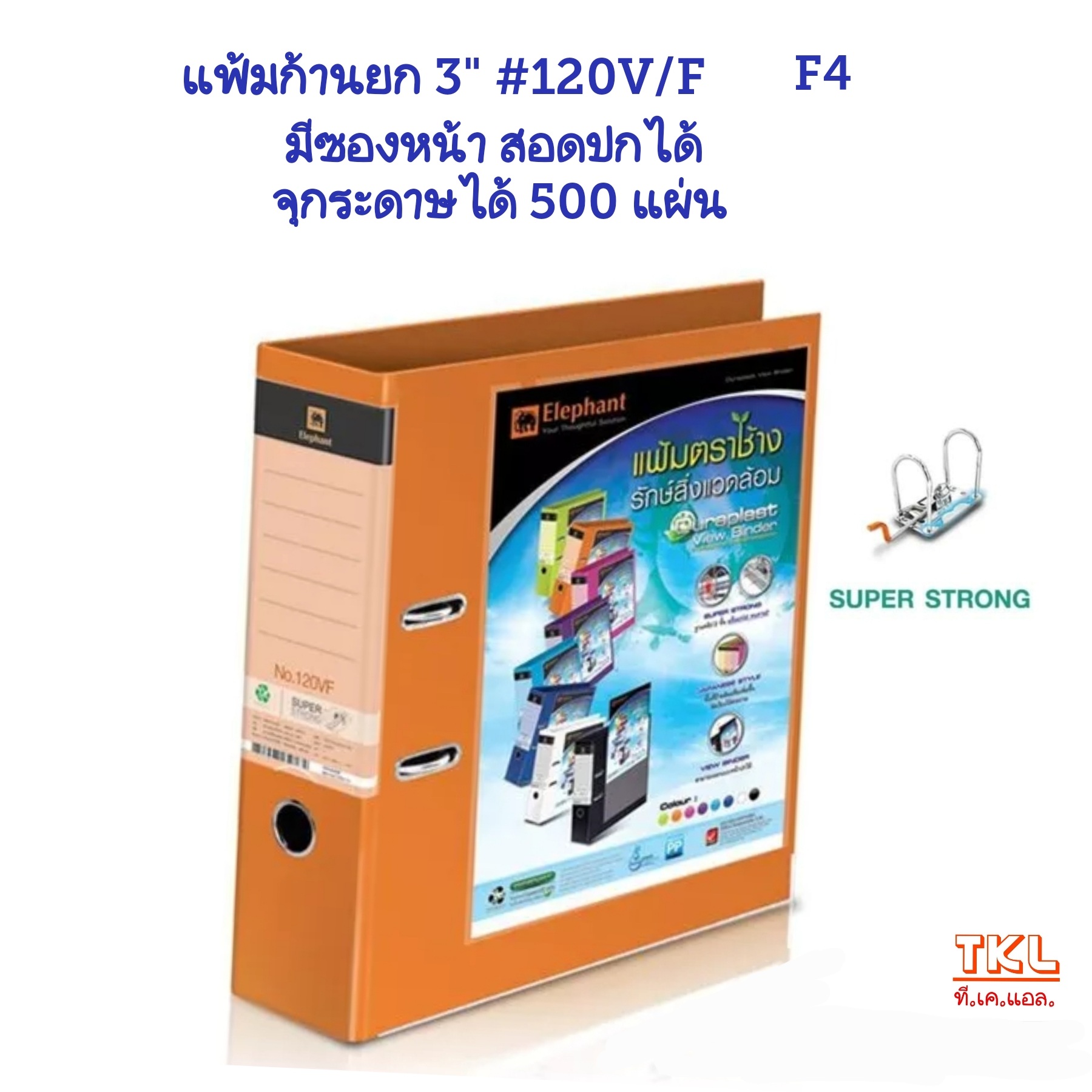 แฟ้มก้านยก 3นิ้ว F4 ตราช้าง รุ่น120V/F สอดปกหน้า จุกระดาษได้ 500 แผ่น