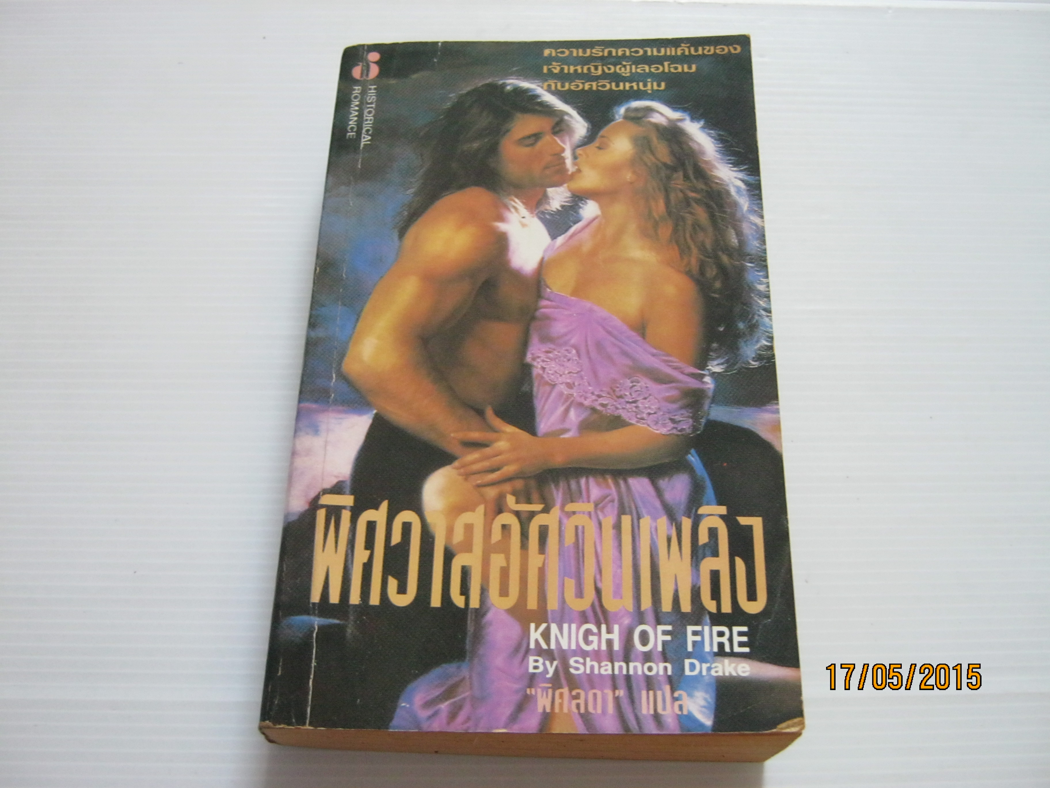 พิศวาสอัศวินเพลิง (Knigh of Fire) Shannon Drake เขียน พิศลดา แปล ***สินค้าหมด***