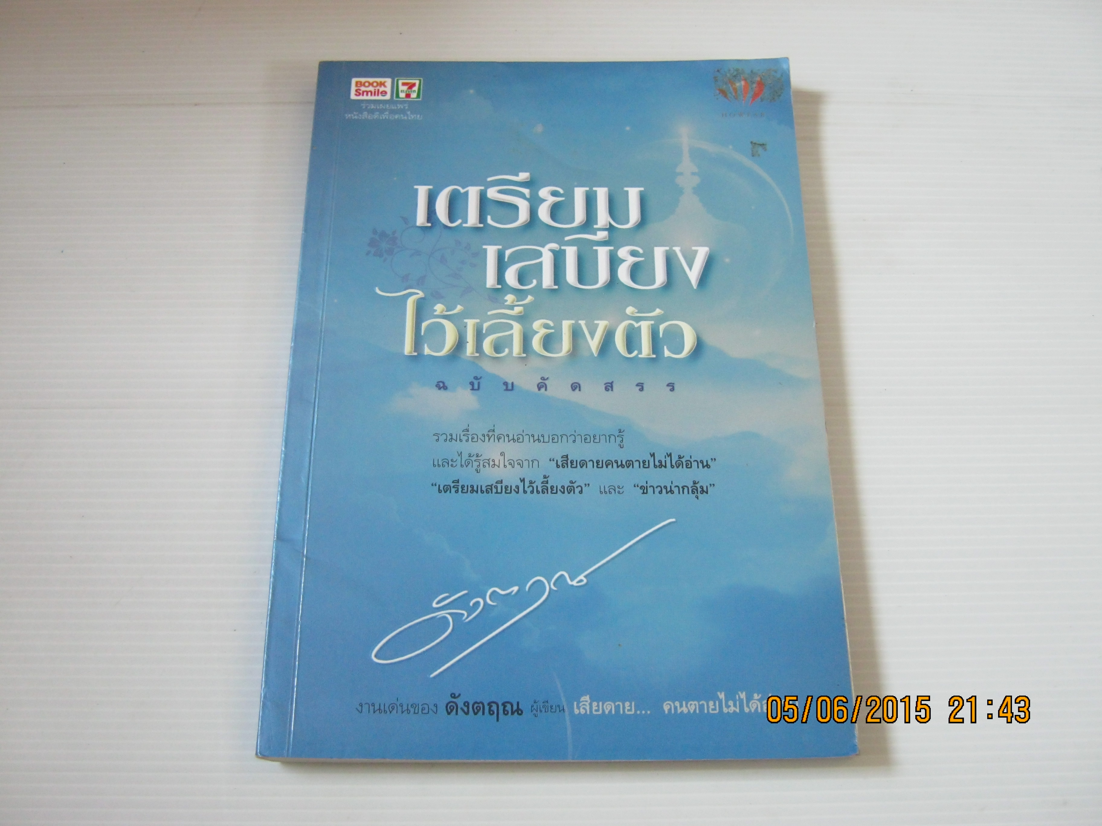 เตรียมเสบียงไว้เลี้ยงตัว ฉบับคัดสรร ดังตฤณ เขียน***สินค้าหมด***