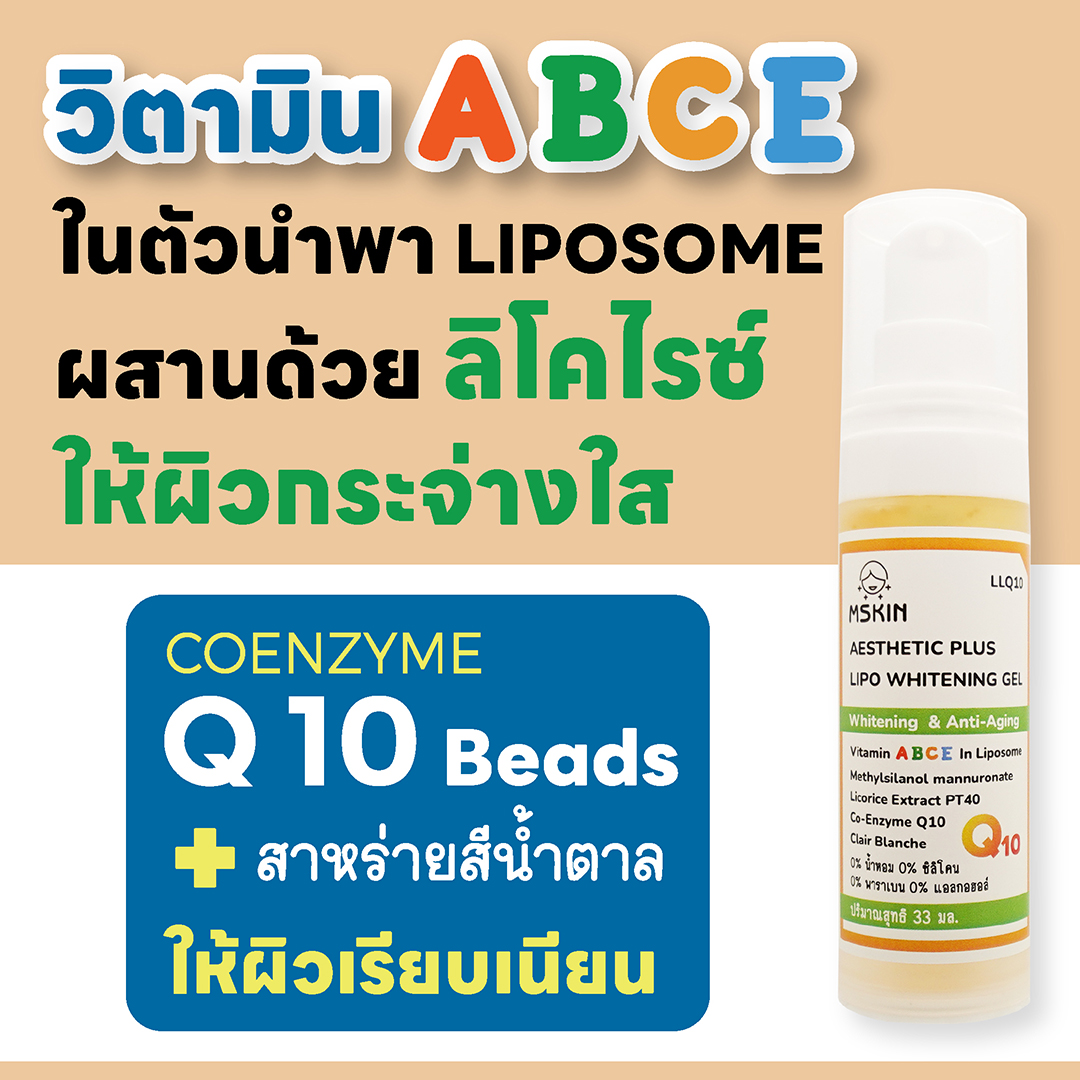ไลโปไวท์ เจล วิตามิน ABCE ในตัวนำพา Liposome ให้ผิวกระจ่างใส เรียบเนียน อ่อนเยาว์
