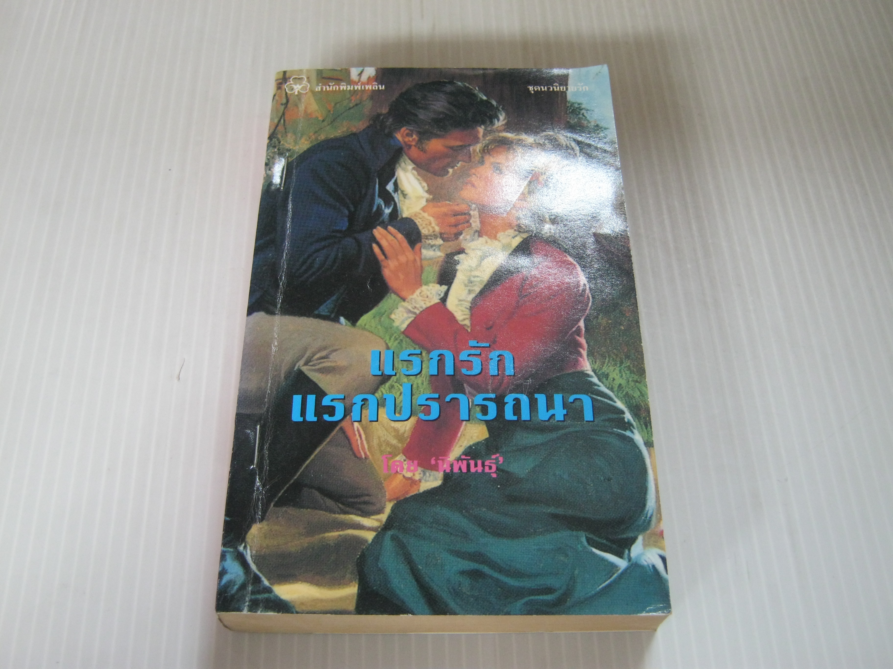 แรกรักแรกปรารถนา นิพันธุ์ แปล***สินค้าหมด***