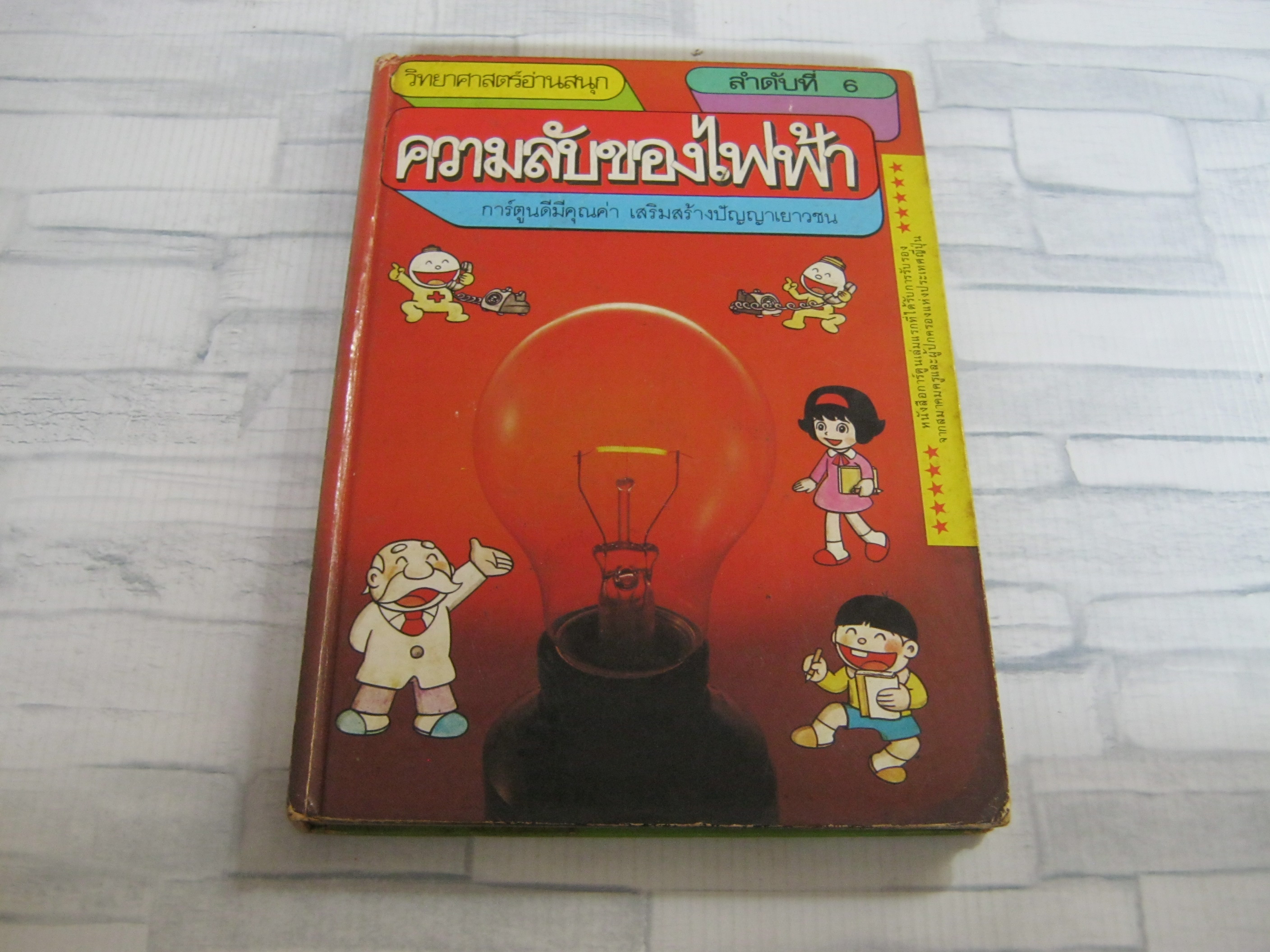 หนังสือชุดวิทยาศาสตร์อ่านสนุก ลำดับที่ 6 ความลับของไฟฟ้า โตะคุโอะ โยะโกะตะ ภาพ พงศ์ศักดิ์ วิวรรธนะเดช แปล***สินค้าหมด***
