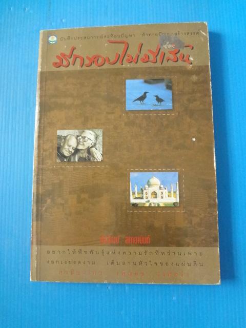 มีกรอบไม่มีเส้น โดย ชัยวัฒน์ สถาอานันท์ พิมพ์ครั้งแรก ม.ค. 2538