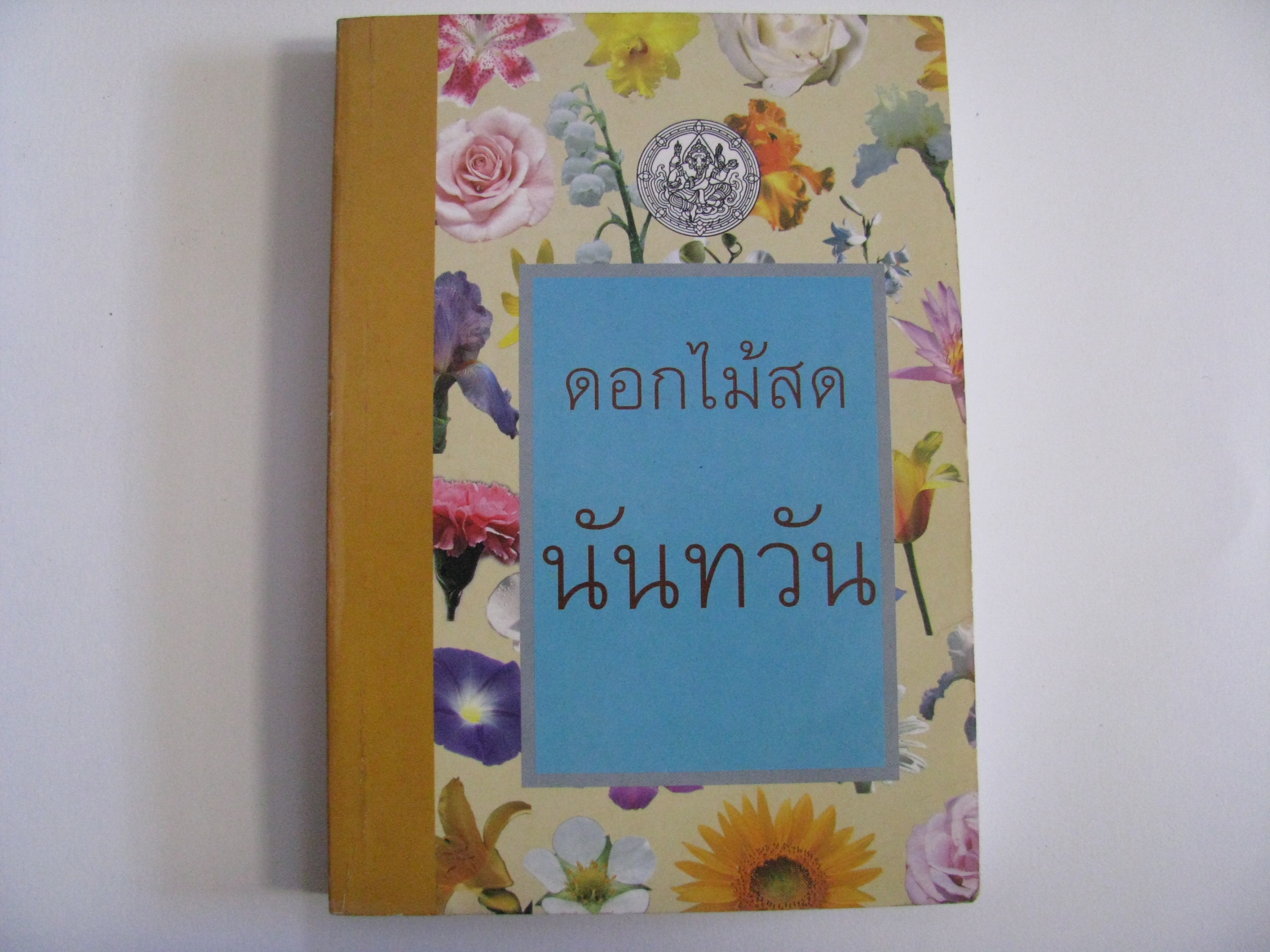 นันทวัน ดอกไม้สด เขียน***สินค้าหมด***