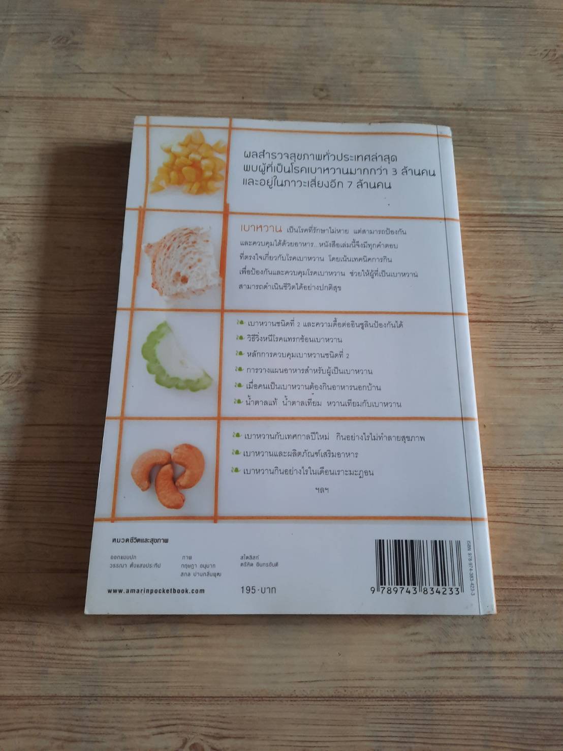 บำบัดเบาหวานด้วยอาหาร พิมพ์ครั้งที่ 2 ศัลยา คงสมบูรณ์เวช เขียน