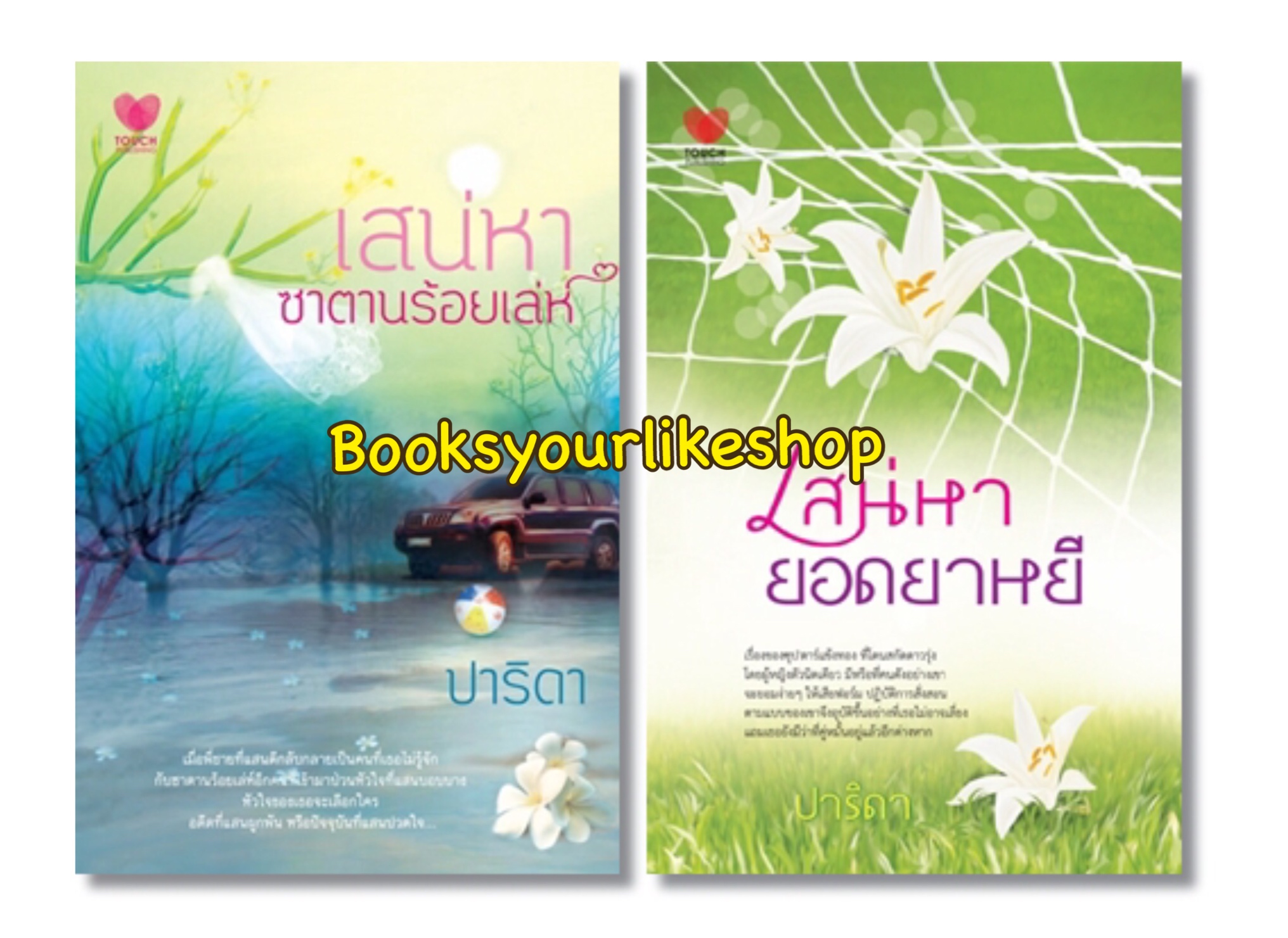 นิยายชุด เสน่หาซาตานร้อยเล่ห์,เสน่หายอดยาหยี ,ผู้แต่ง, ปาริดา หนังสือใหม่ สนพ.ทัช ***สนุกคะ***