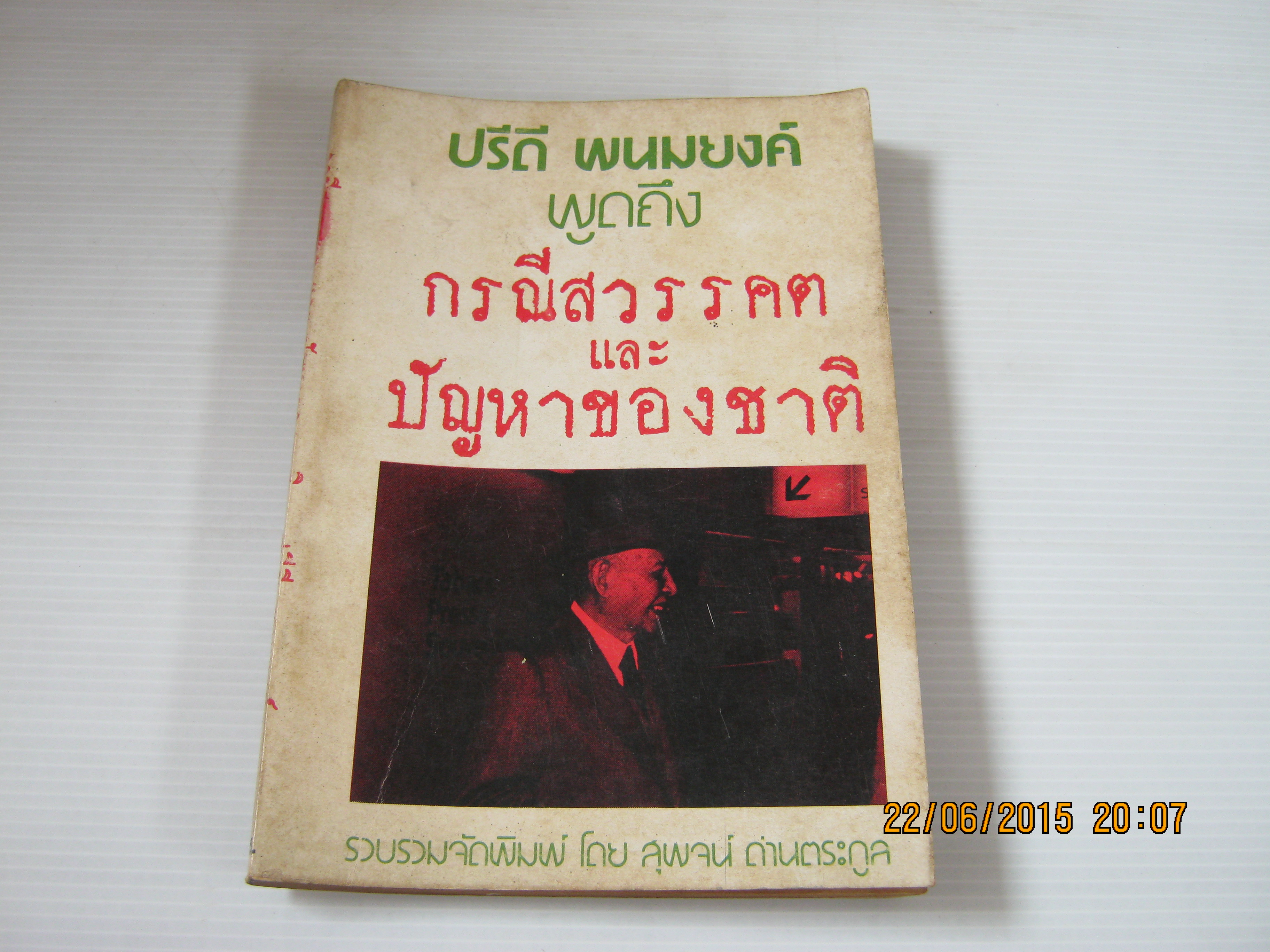ปรีดี พนมยงค์ พูดถึงกรณีสวรรคตและปัญหาของชาติ รวบรวมจัดพิมพ์ โดย สุพจน์ ด่านตระกูล***สินค้าหมด***