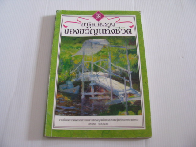 ของขวัญแห่งชีวิต คาริล ยิบราน เขียน ธราธร รวบรวม***สินค้าหมด***