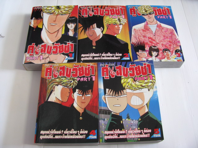 คู่แสบวัยซ่า ฉบับรวมเล่ม ภาค 1 5 เล่มจชุด Hiroyuki Nishimori เรื่องและภาพ***สินค้าหมด***
