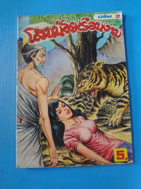 โสนน้อยเรือนงาม เล่ม 2