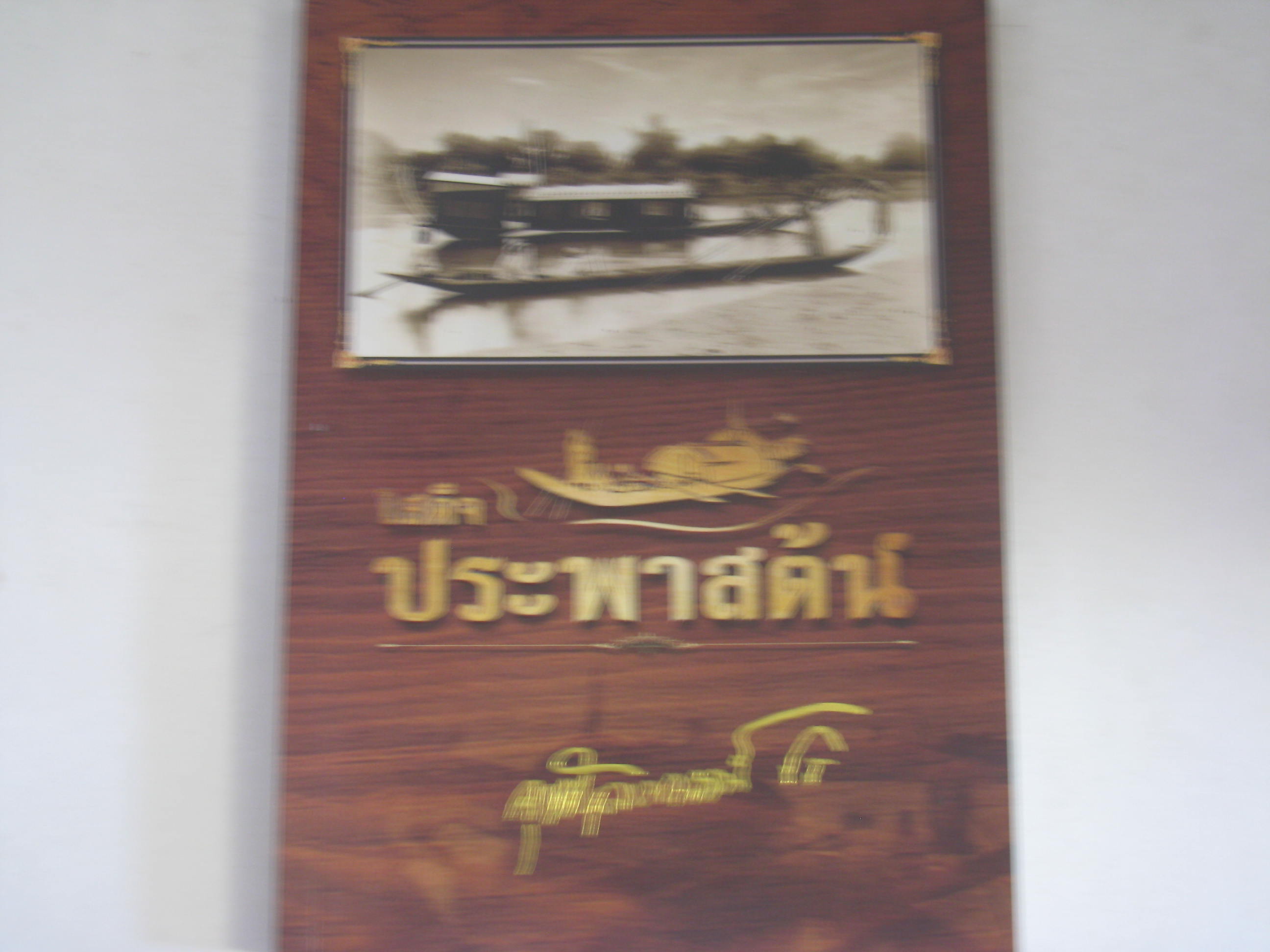 เสด็จประพาสต้น พระราชนิพนธ์ในพระบาทสมเด็จพระจุลจอมเกล้าเจ้าอยู่หัว ***สินค้าหมด***