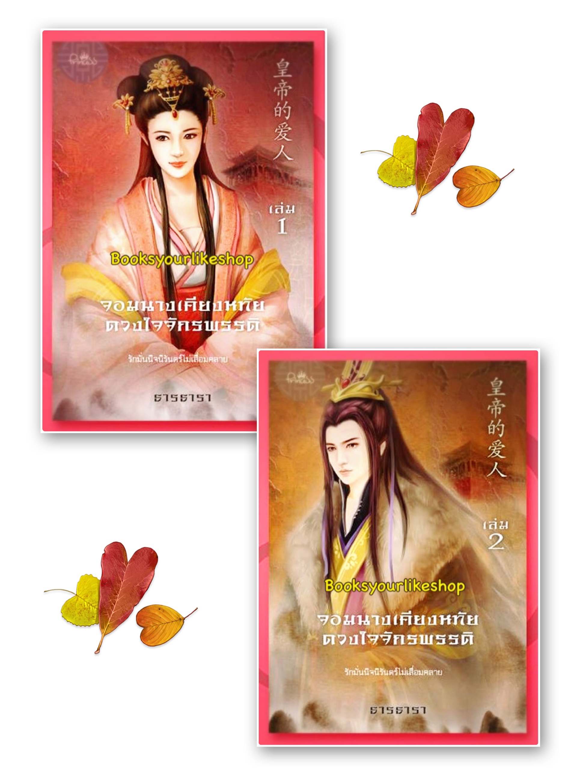 จอมนางเคียงหทัย ดวงใจจักรพรรดิ / ธารธารา สนพ.ปริ้นเซส หนังสือใหม่ ( เข้า กค )