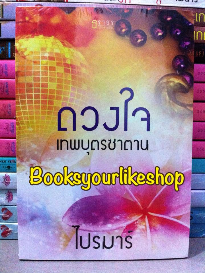 ดวงใจเทพบุตรซาตาน / ไปรมาร์ สนพ.ธราธร หนังสือใหม่ *** สนุกค่ะ ***