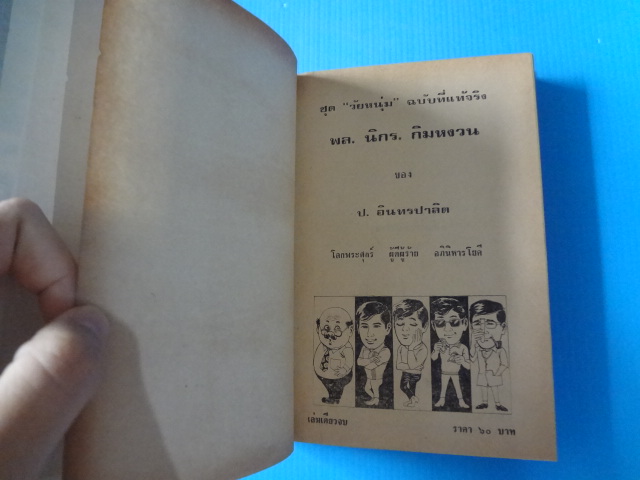 รวมเรื่องชุดสามเกลอ พล นิกร กิมหงวน ชุด วัยหนุ่ม ตอน โลกพระศุกร์ / ผู้ดีผู้ร้าย / อภินิหารโยคี ปกแข็ง