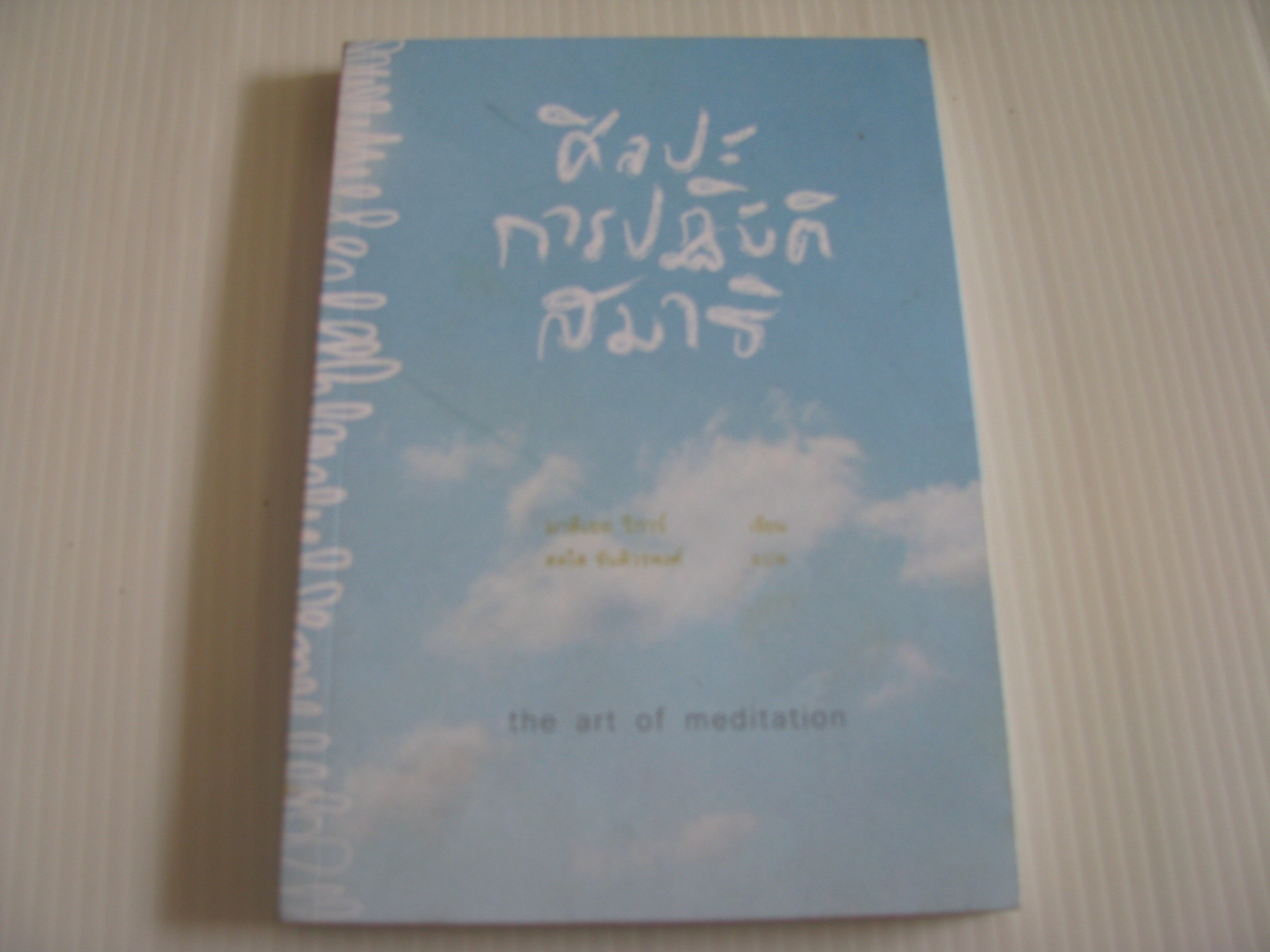 ศิลปะการปฏิบัติสมาธิ (The art of meditation) มาติเยอ ริการ์ เขียน สดใส ขันติวรพงศ์ แปล***สินค้าหมด***