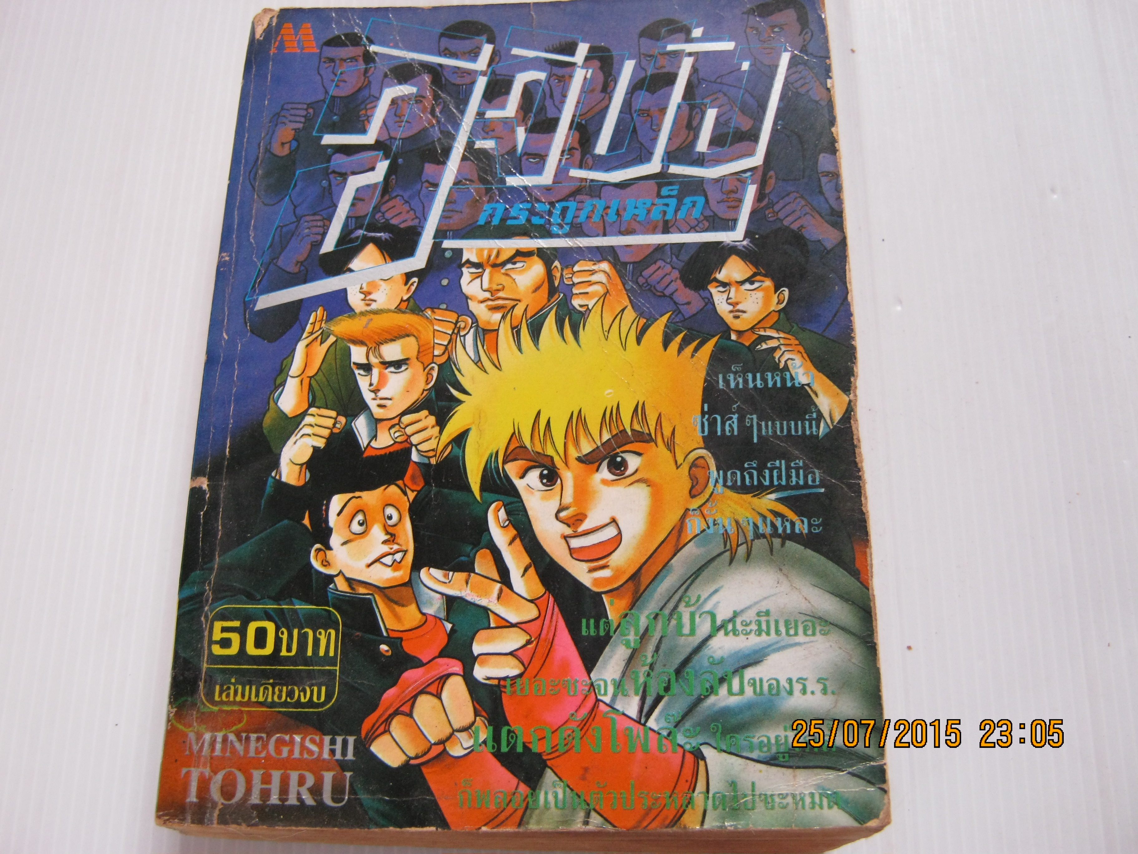 อิจิบัง กระดูกเหล็ก เล่มเดียวจบ Minegishi Tohru เขียน ***สินค้าหมด***