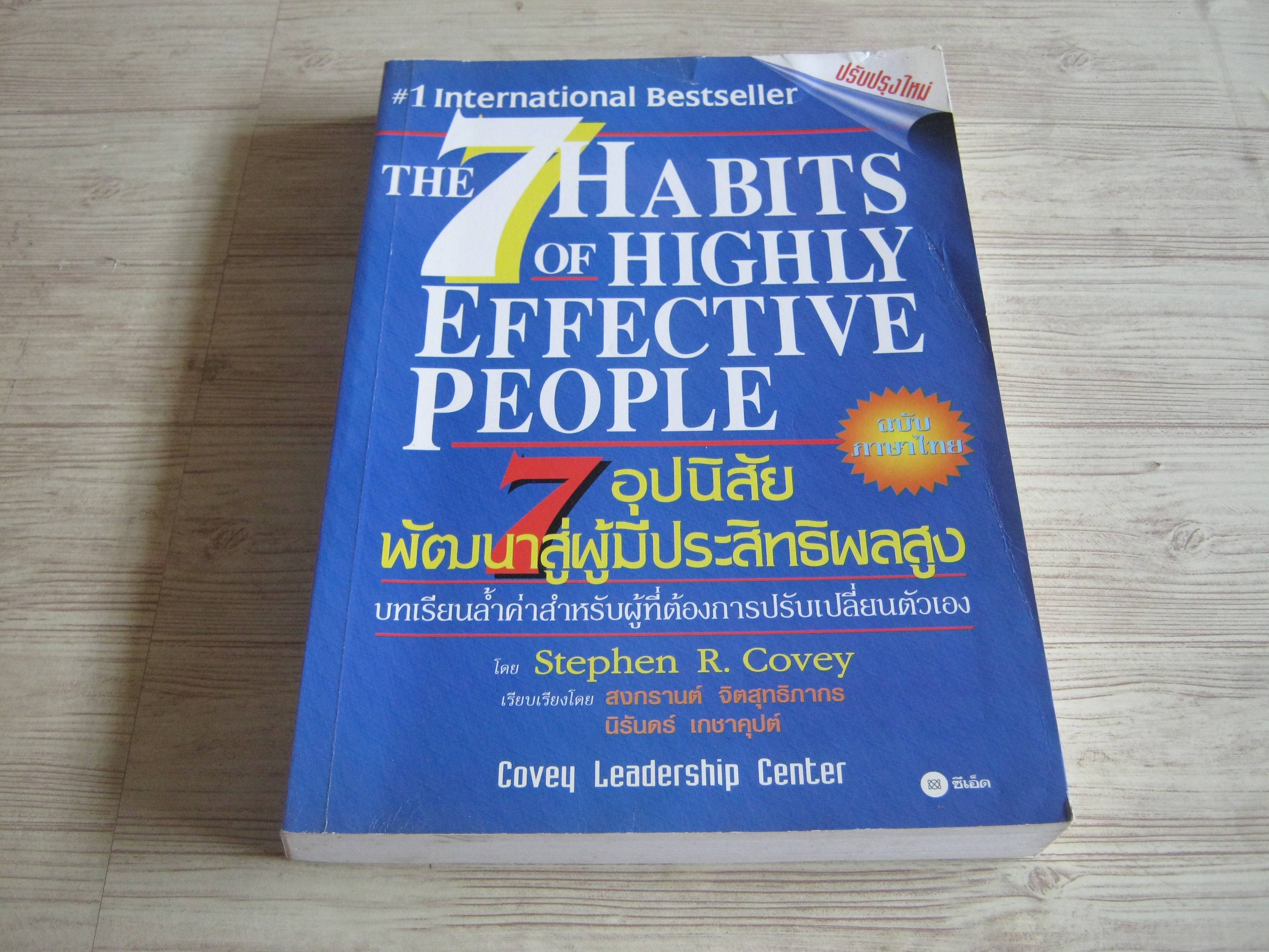 7 อุปนิสัยพัฒนาสู่ผู้มีประสิทธิผลสูง (The 7 Habits of Highly Effective People) Stephen R. Covey เขียน สงกรานต์ จิตสุทธิภากรและนิรันดร์ เกชาคุปต์ แปล***สินค้าหมด***