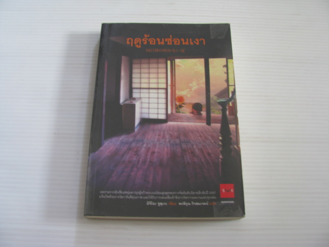 ฤดูร้อนซ่อนเงา มิจิโอะ ซูสุเกะ เขียน พรพิรุณ กิจสมเจตน์ แปล***สินค้าหมด***