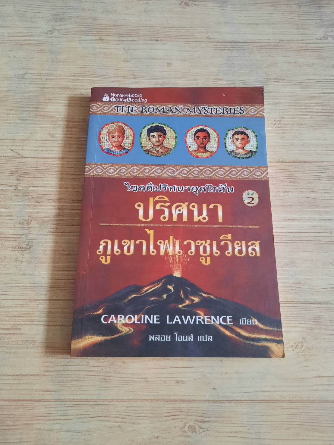 ไขคดีปริศนายุคโรมัน เล่มที่ 2 ตอน ปริศนาภูเขาไฟเวซูเวียส (The Secrets of Vesuvius) Caroline Lawrence เขียน พลอย โจนส์ แปล