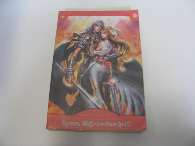 RAZANA ศึกกู้อาณาจักรแห่งเทพ ภาค 3 สงครามกู้อาณาจักร Lady Aoween เขียน***สินค้าหมด***