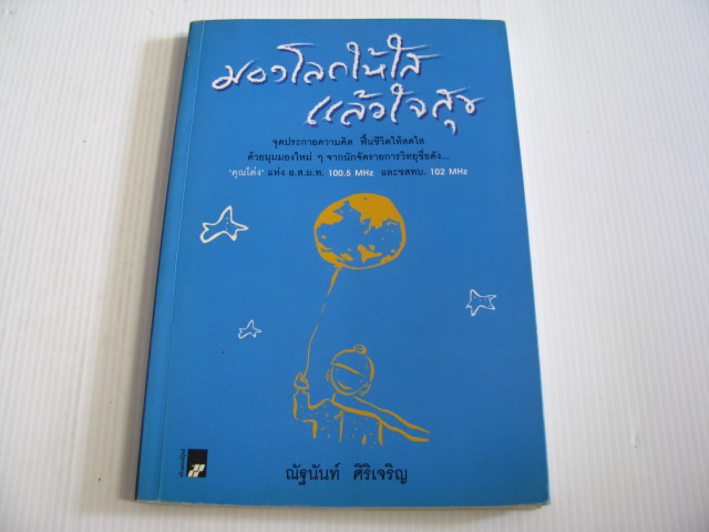 มองโลกให้ใส แล้วใจสุข ณัฐนันท์ ศิริเจริญ เขียน***สินค้าหมด***