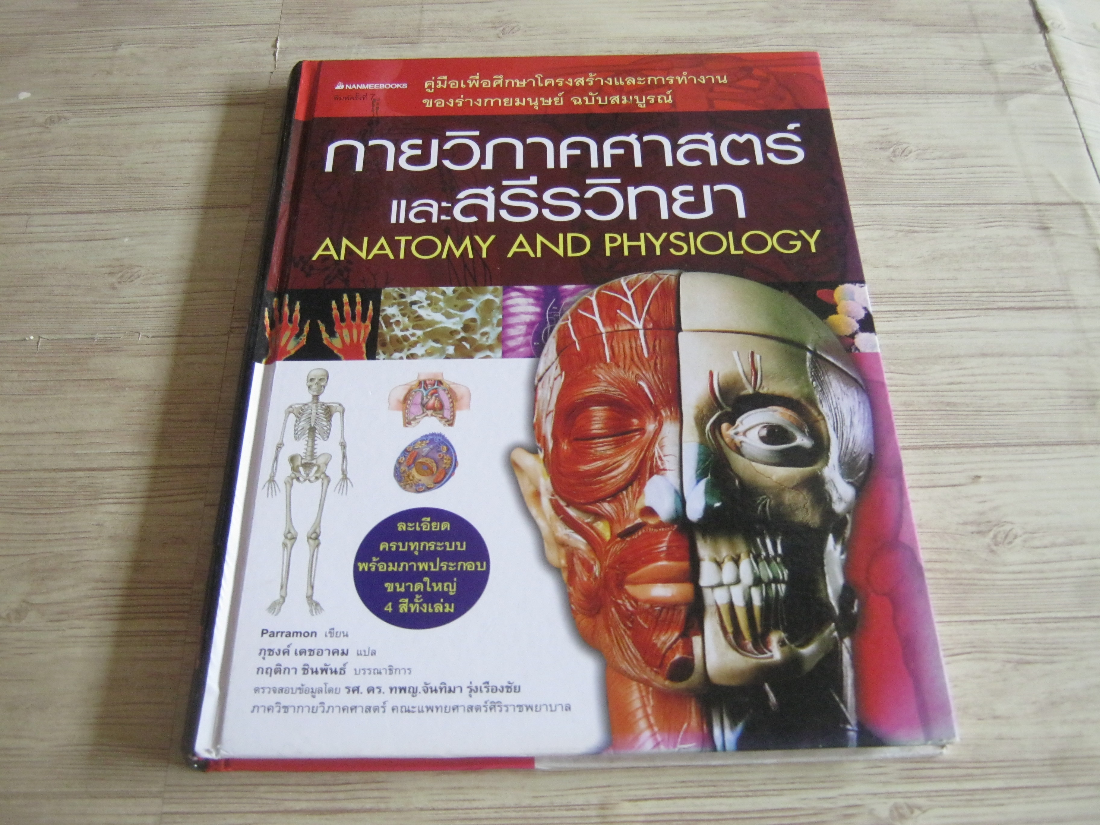 กายวิภาคศาสตร์และสรีรวิทยา (Anatomy and Physiology) Parramon เขียน ภุชงค์ เดชอาคม แปล***สินค้าหมด***