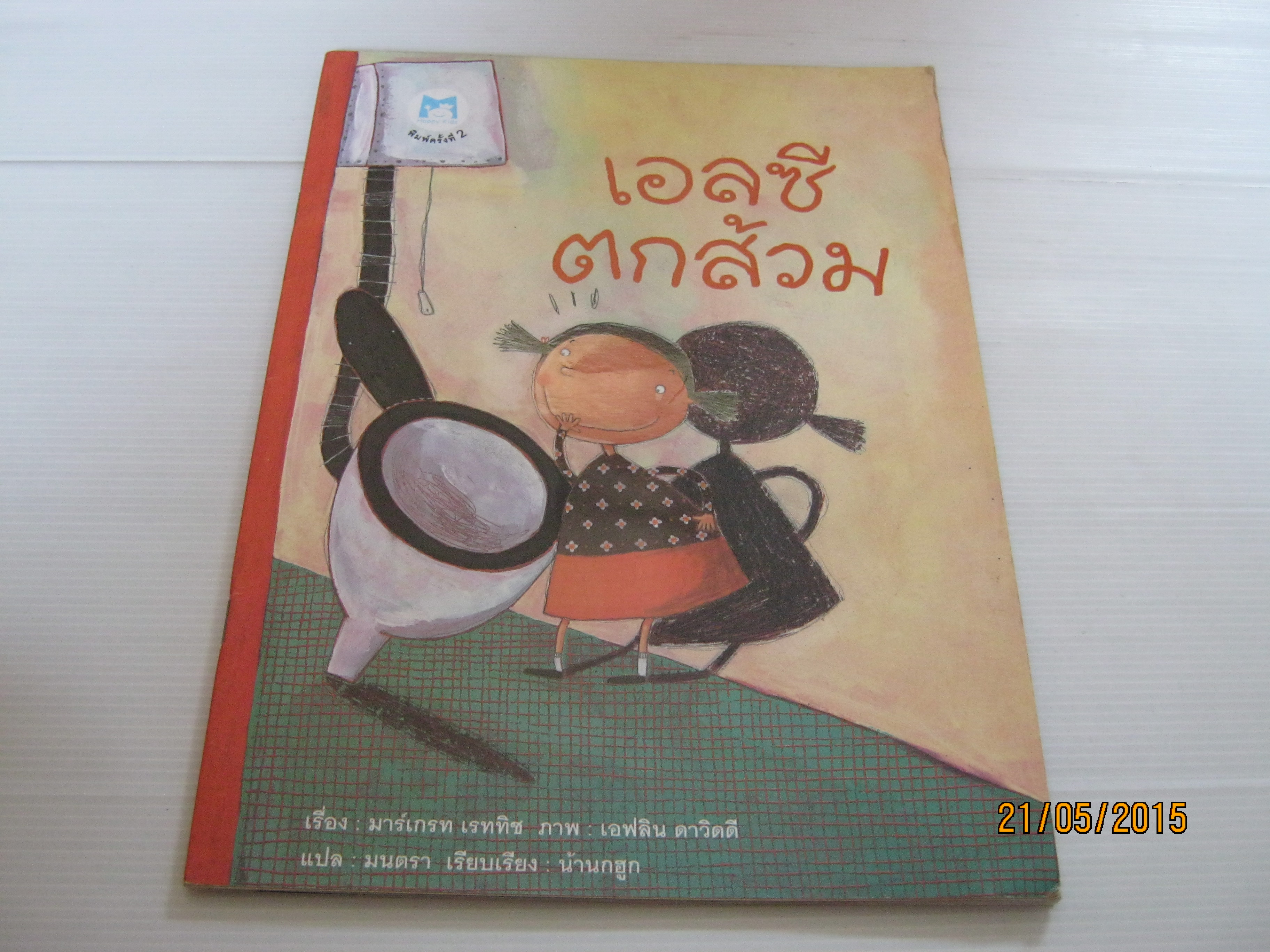 เอลซีตกส้วม (The Story of Elsie) พิมพ์ครั้งที่ 2 มาร์เกรท เรททิช เรื่อง เอฟลิน ดาวิดดี ภาพ มนตรา แปล***สินค้าหมด***
