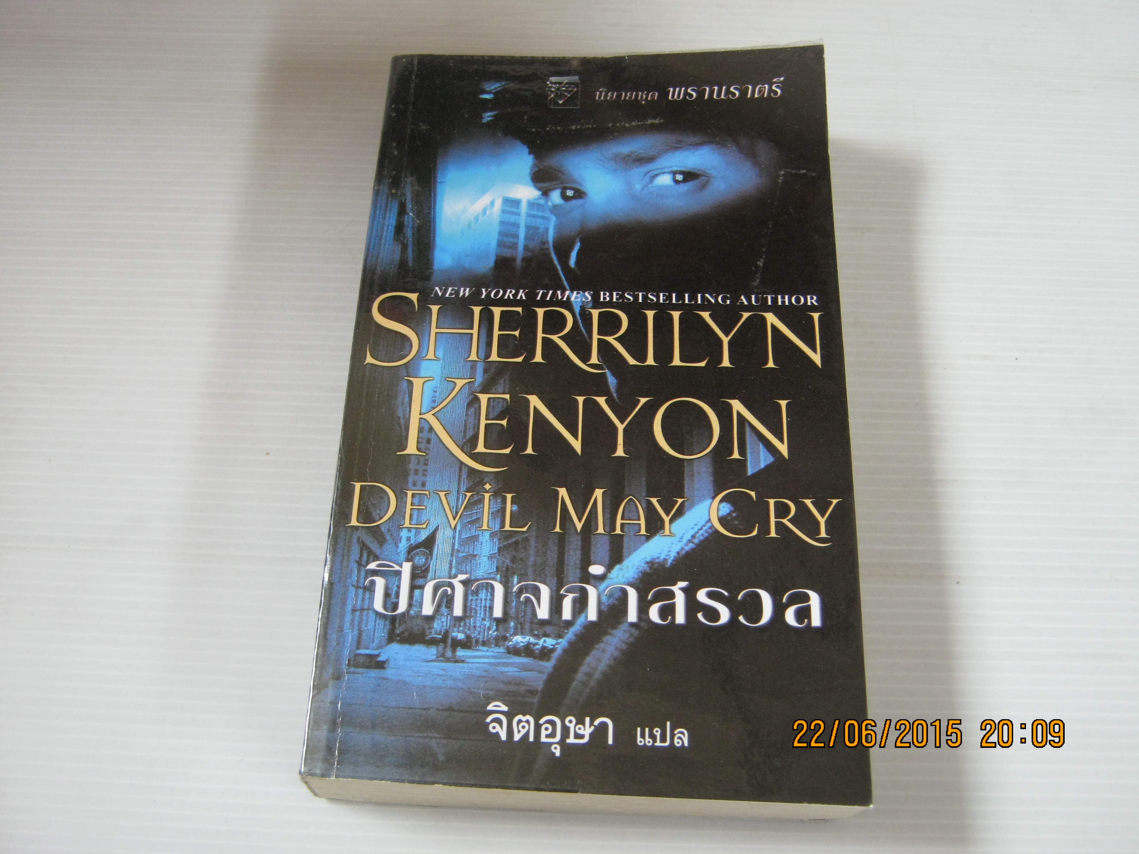 ปีศาจกำสรวล (Devil May Cry) Sherrilyn Kenyon เขียน จิตอุษา แปล***สินค้าหมด***
