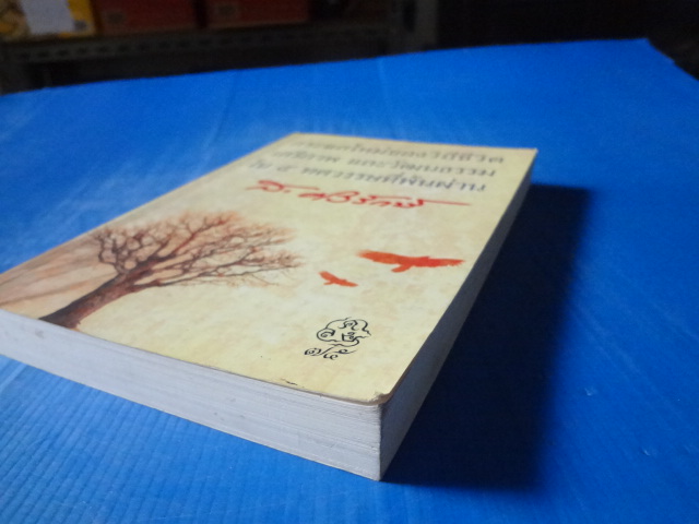 กระแสใหม่ของวิถีชีวิต เสรีภาพ และวัฒนธรรม ใน 5 ทศวรนรษที่พ้นผ่านน โดย ส.ศิวรักษ์ พิมพ์ครั้งแรก ม.ค. 2554