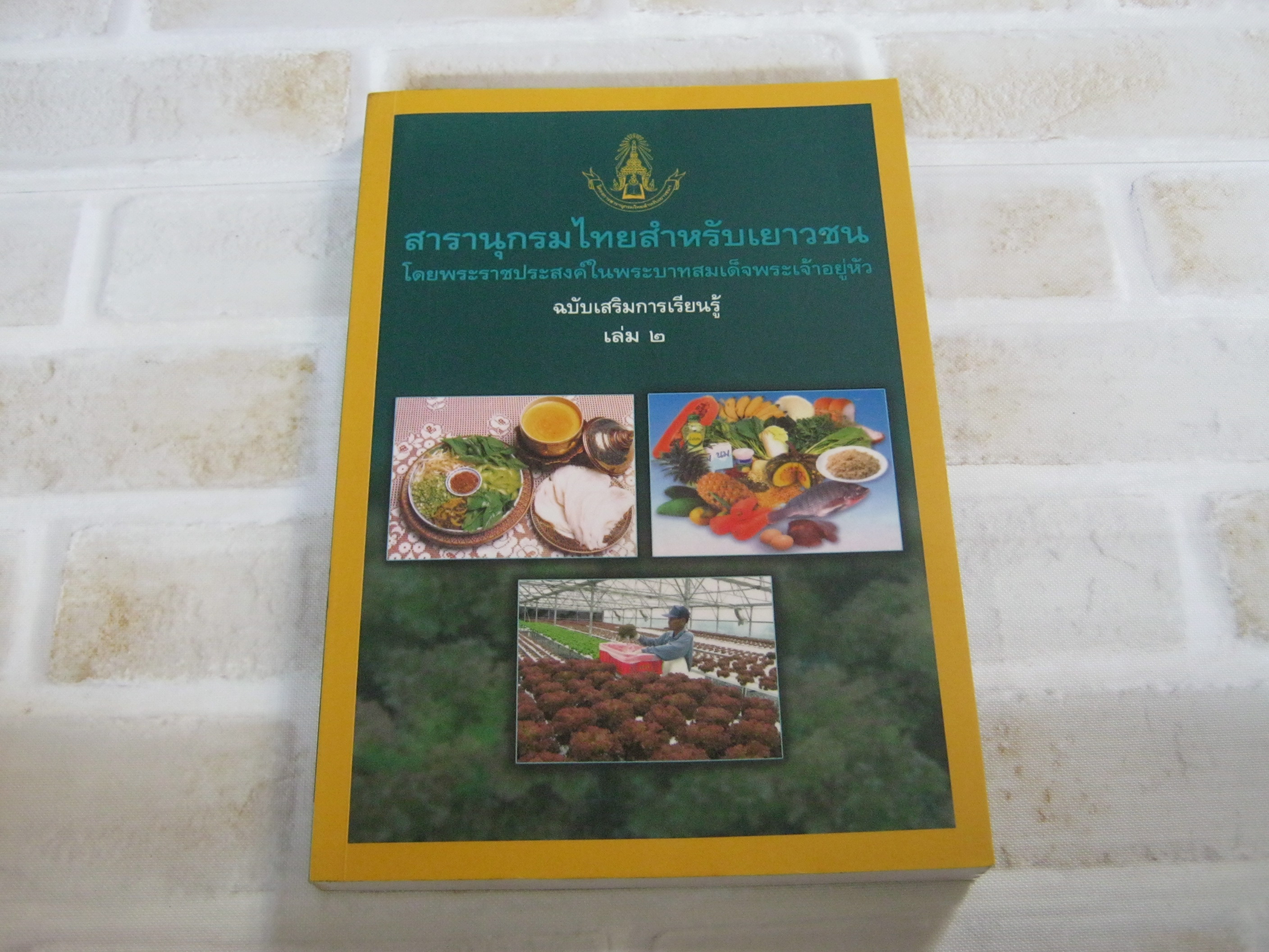 สารานุกรมไทยสำหรับเยาวชน โดยพระราชประสงค์ในพระบาทสมเด็จพระเจ้าอยู่หัว ฉบับเสริมการเรียนรู้ เล่ม ๒ (อาหารไทย โภชนาการ การปลูกพืชไร้ดิน)***สินค้าหมด***
