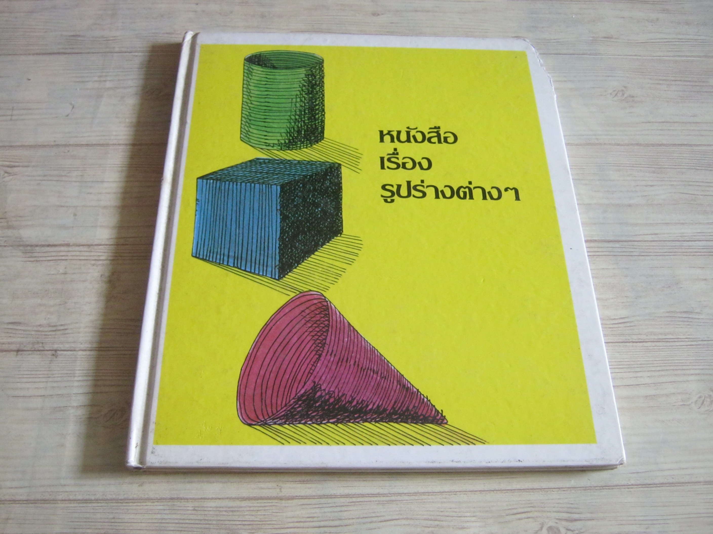 สารานุกรมภาพสำหรับเด็กเล็ก หนังสือเรื่องรูปร่างต่าง ๆ รศ.ทรรศนียา กัลยาณมิตร แปล