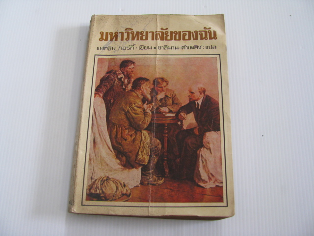 มหาวิทยาลัยของฉัน แมกซิม กอร์กี้ เขียน ชาลีมาน-คำเพลิง แปล***สินค้าหมด***
