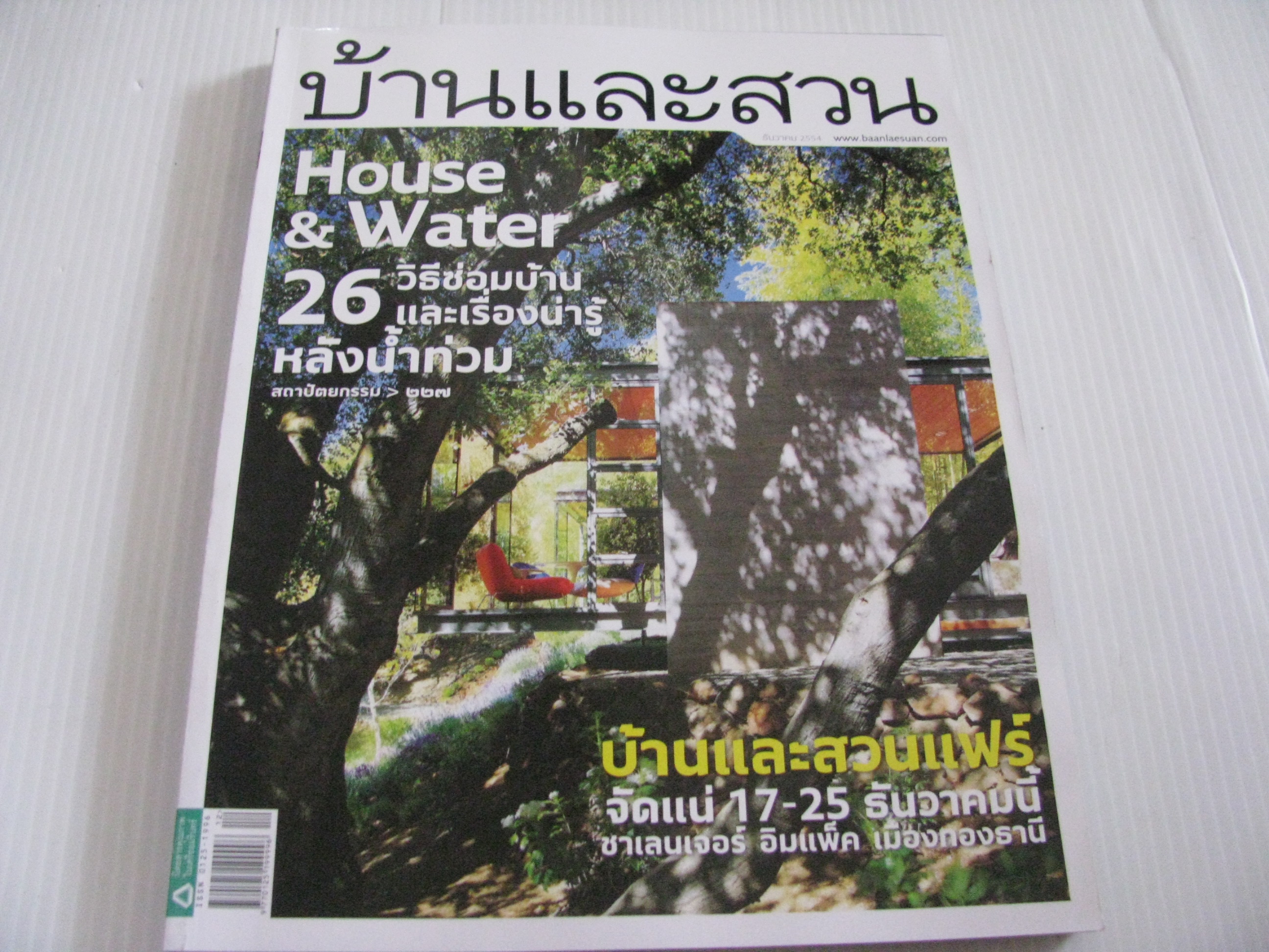 บ้านและสวน ฉบับที่ 424 ธันวาคม 2554 House & Water***สินค้าหมด***