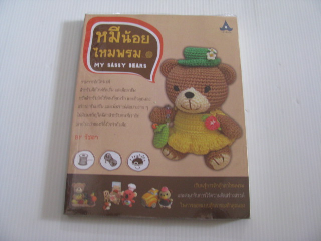 หมีน้อยไหมพรม (My Sassy Bears) By รัชตา