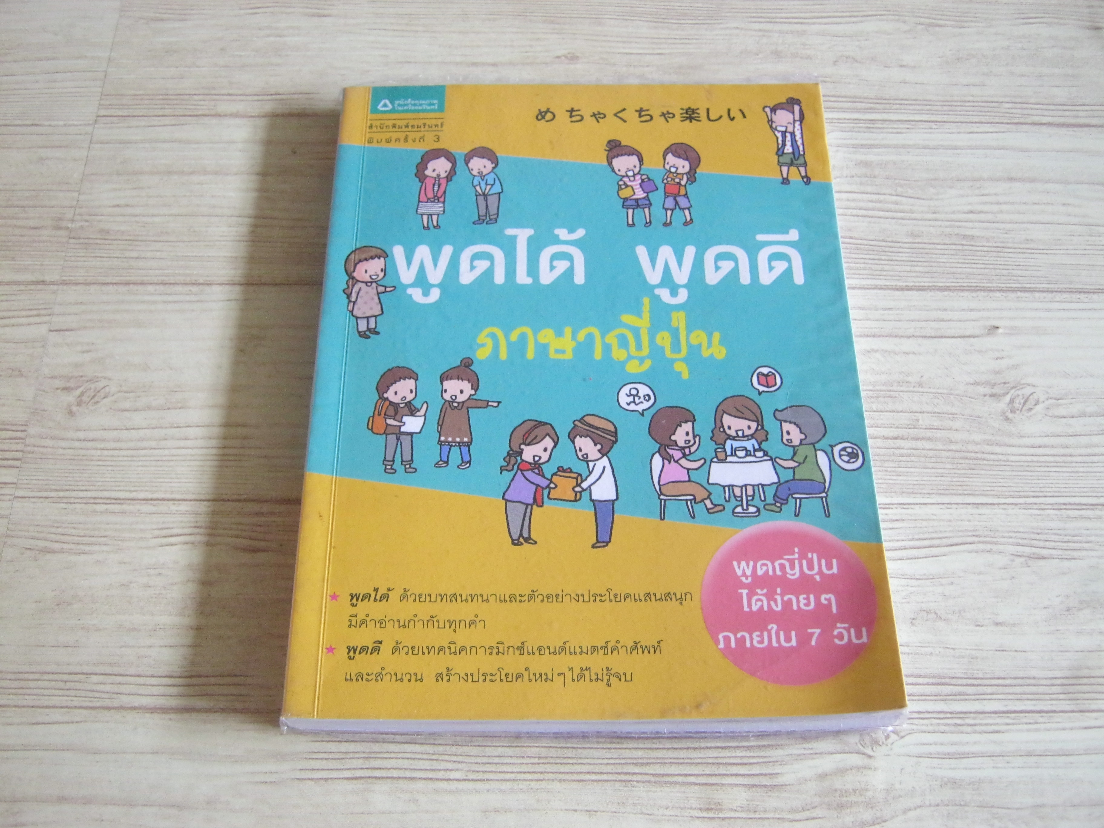 พูดได้ พูดดี ภาษาญี่ปุ่น พิมพ์ครั้งที่ 3 อาภาพร เนาสราญ เขียน อโณทัย องกิตติกุล ภาพ