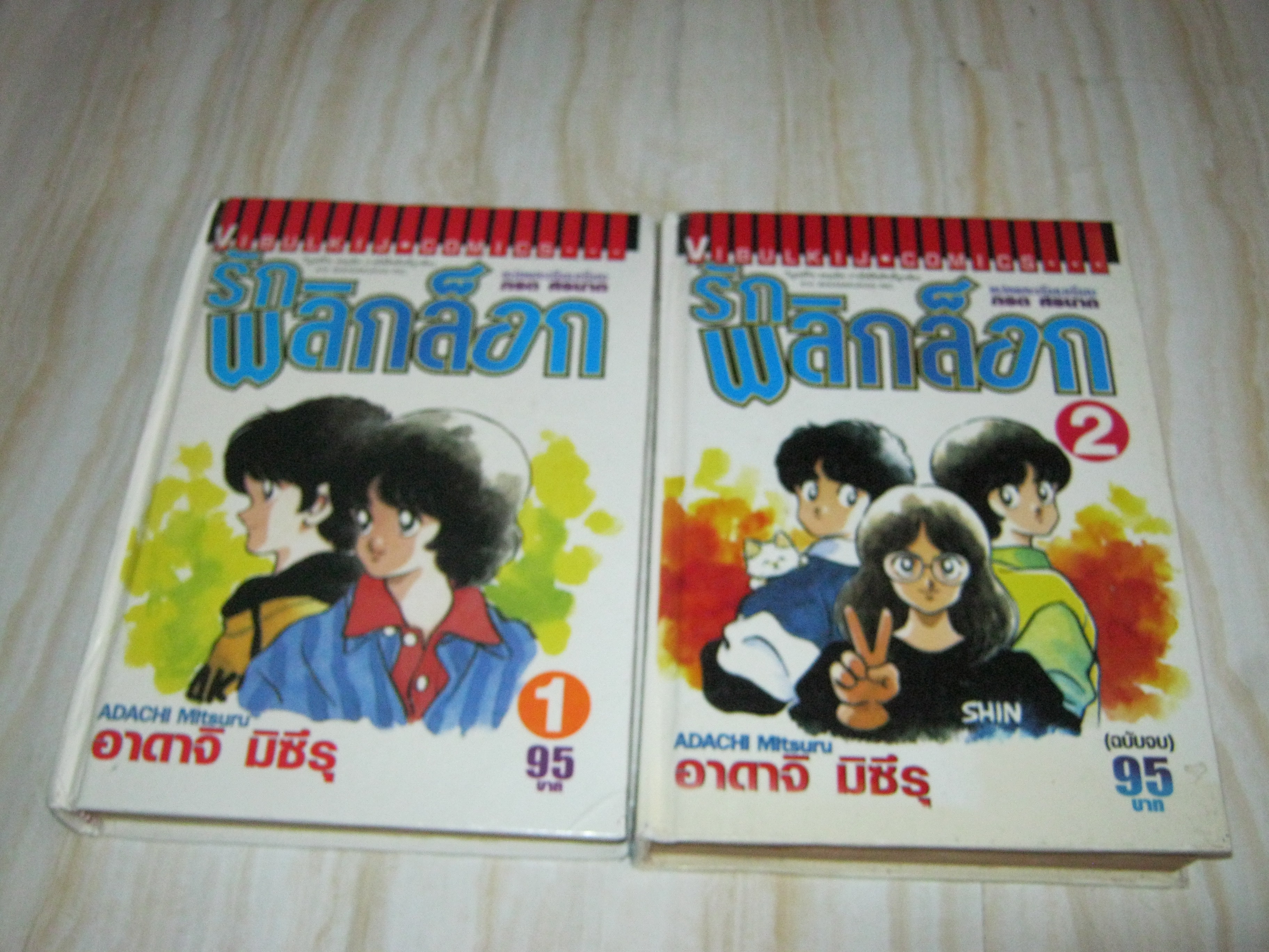 รักพลิกล็อก ครบชุด 2 เล่มจบ อาดาจิ มิซึรุ เขียน (ปกแข็ง)***สินค้าหมด***