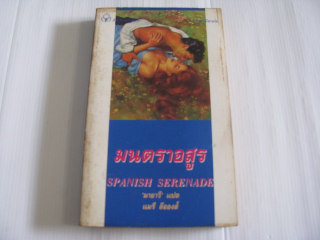 มนตราอสูร (Spanish Serenade) แมรี ลีอองส์ เขียน มายาวี แปล***สินค้าหมด***