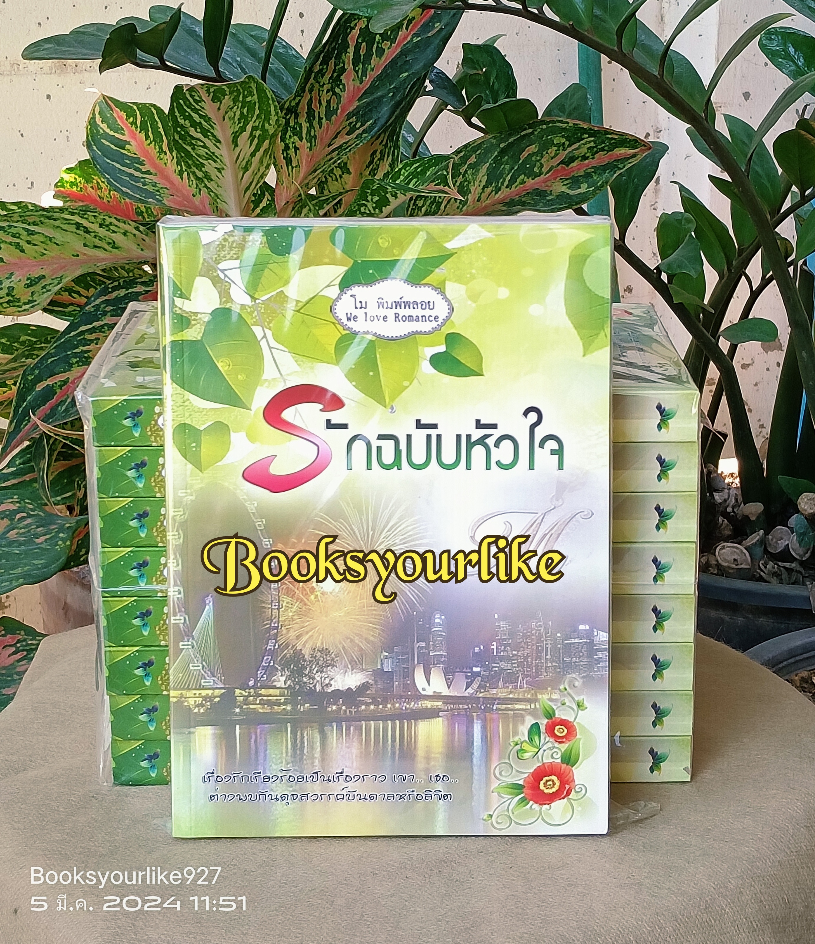 รักฉบับหัวใจ ,ผู้แต่ง,โม ,พิมพ์พลอย ,หนังสือใหม่,นิยายทำมือ *** สนุกค่ะ ***