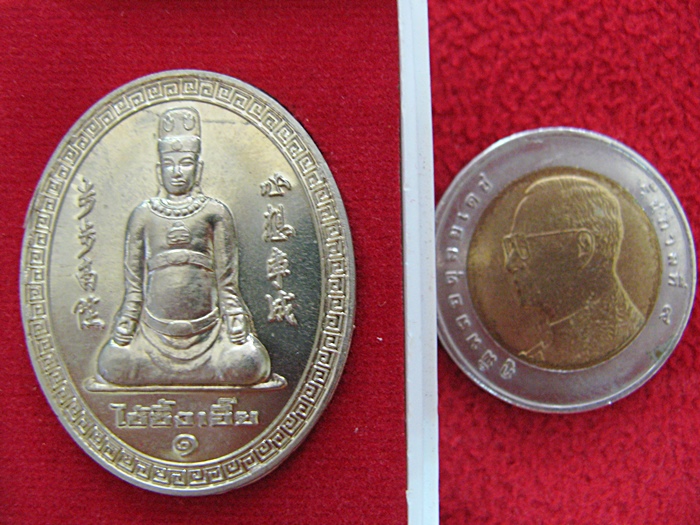 สินค้าหมดค่ะ เหรียญเทพเจ้าไฉ่ซิงเอี๊ย รุ่น๑ แบบใหญ่ วัดช่องลม จ.สมุทรสาคร 2553 พร้อมกล่องเดิมค่ะ