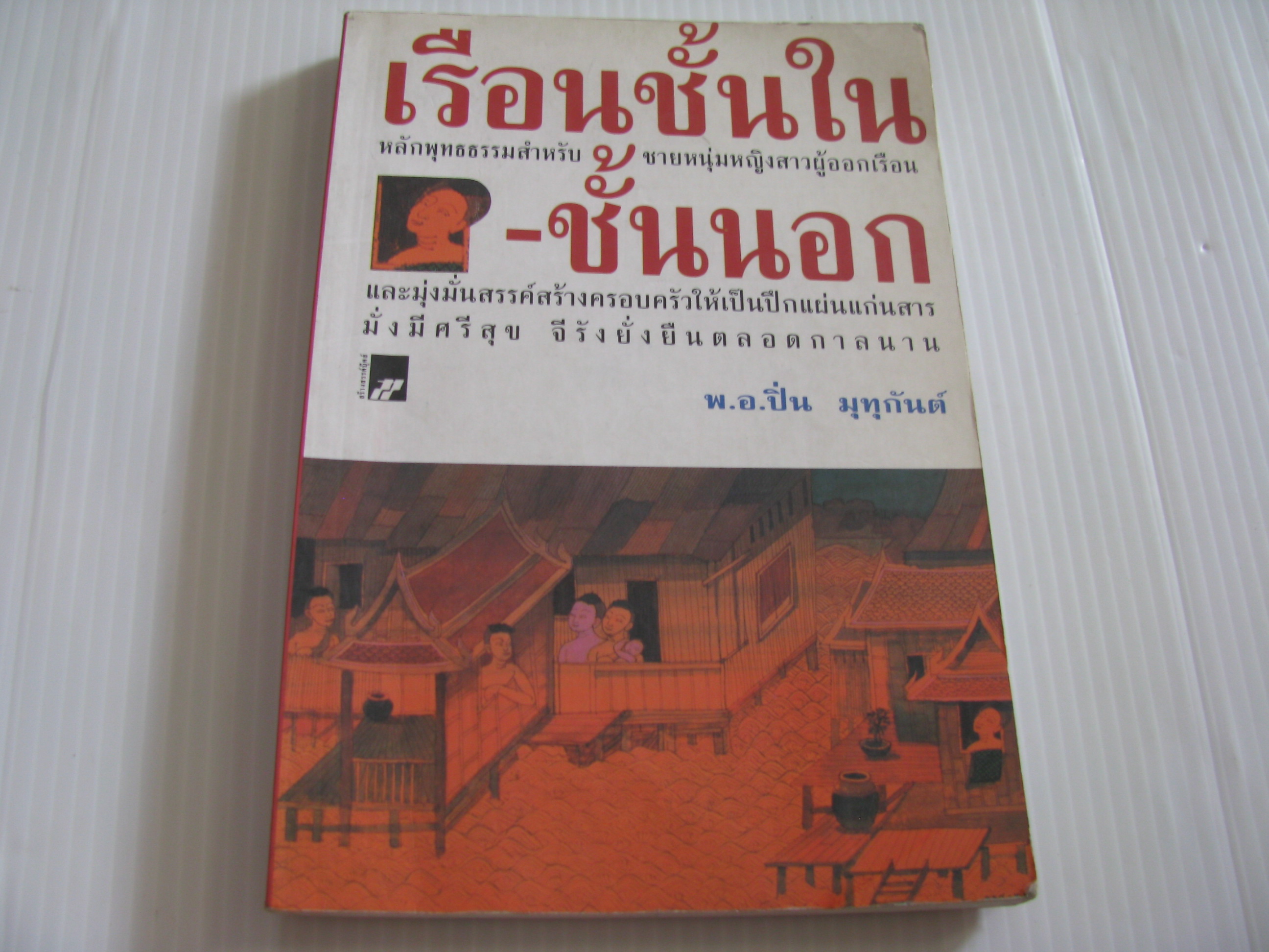 เรือนชั้นใน-ชั้นนอก พิมพ์ครั้งที่ 16 พ.อ.ปิ่น มุทุกันต์ เขียน***สินค้าหมด***