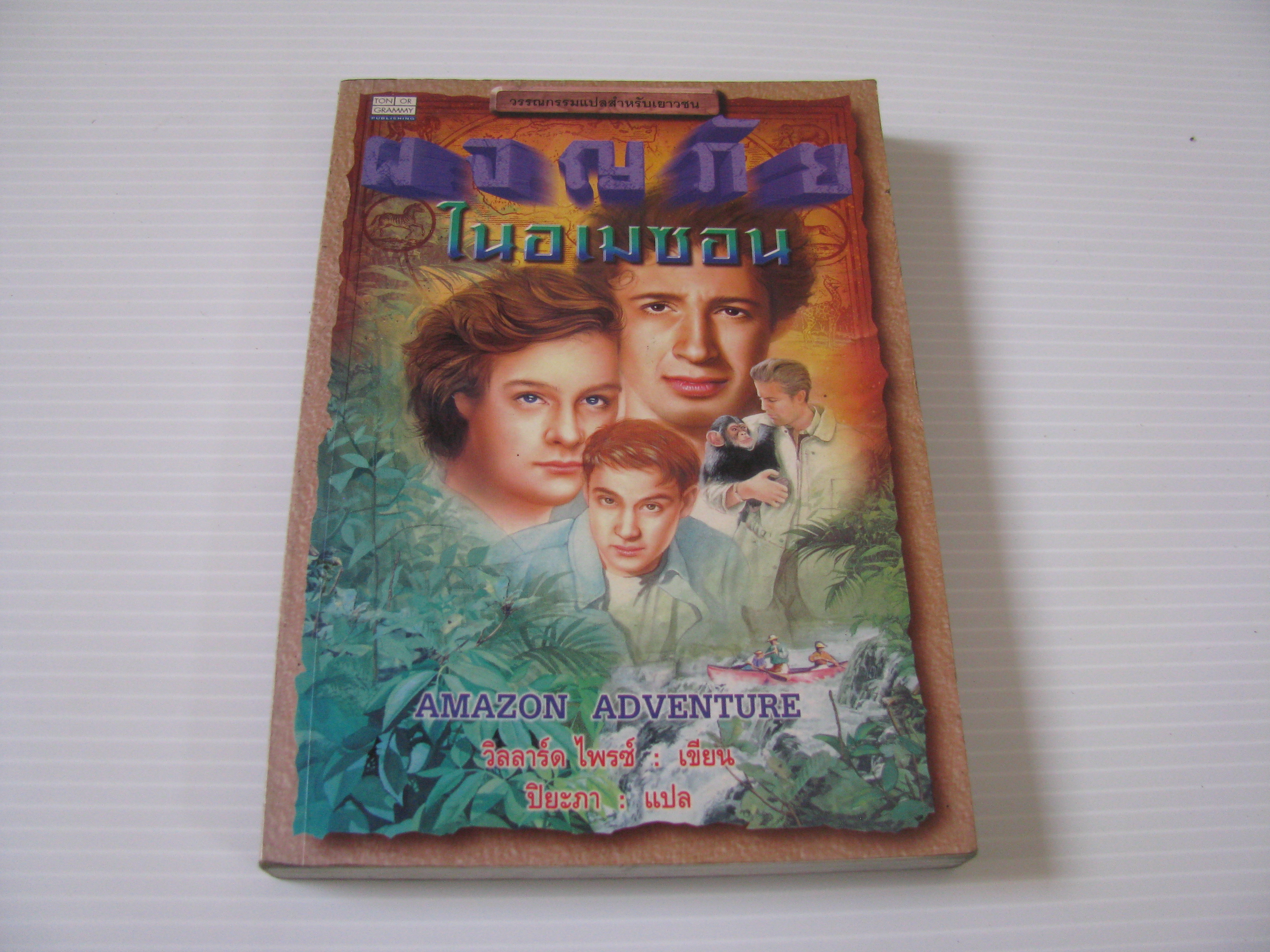 ผจญภัยในอเมซอน (Amazon Adventure) วิลลาร์ด ไพรซ์ เขียน ปิยะภา แปล***สินค้าหมด***