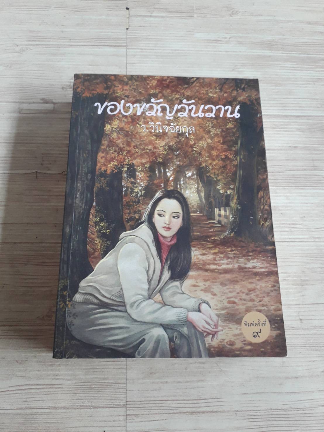 ของขวัญวันวาน ว.วินิจฉัยกุล เขียน***สินค้าหมด***