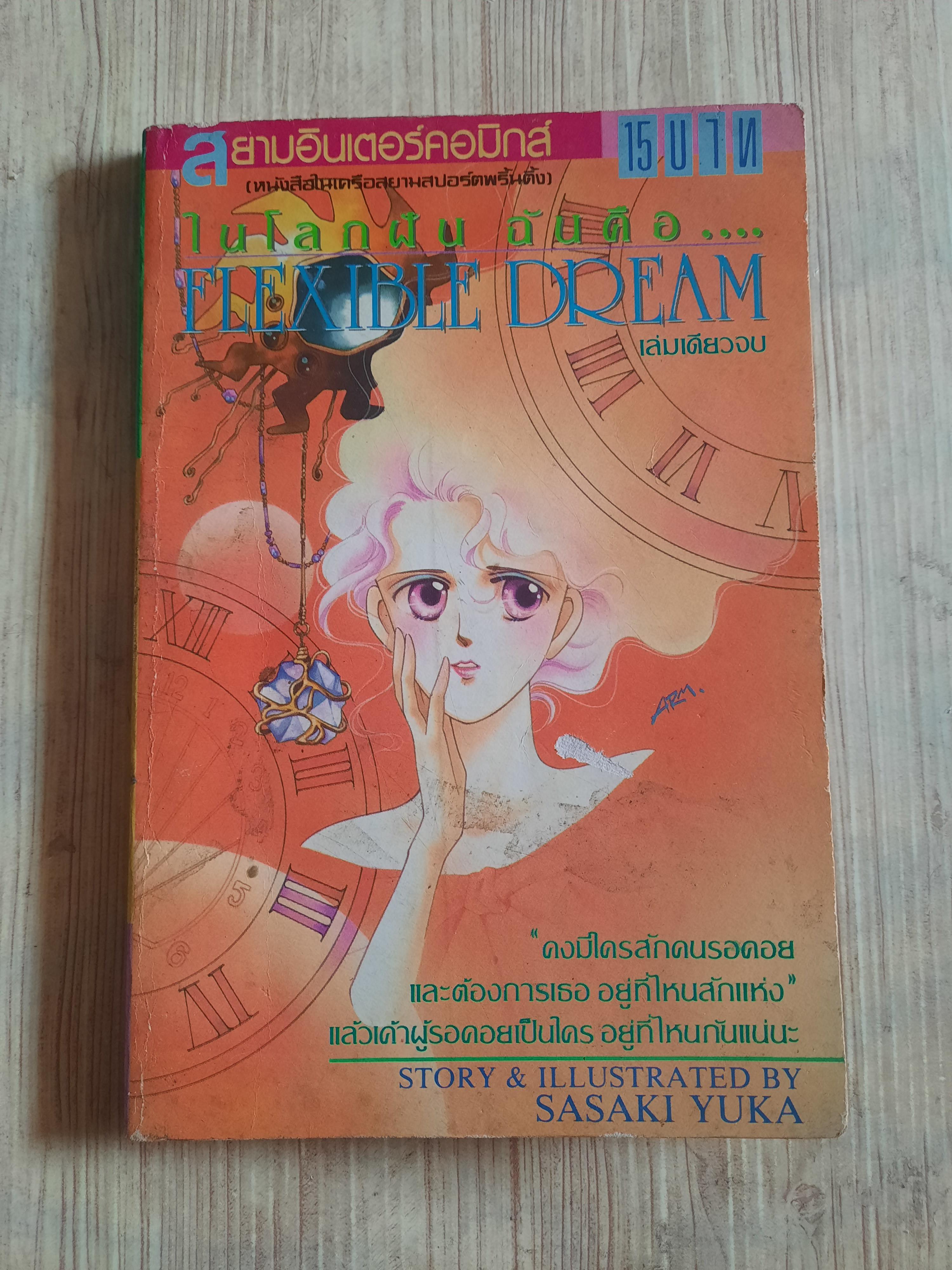 FIEXIBLE DREAM ในโลกฝันฉันคือ... เล่มเดียวจบ Sasaki Yuka เขียน***สินค้าหมด***