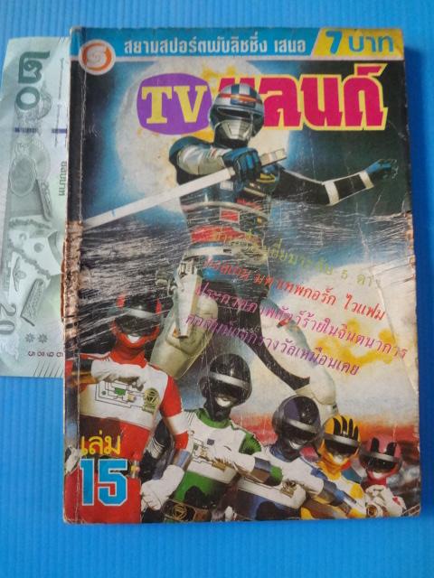 TVแลนด์ เล่ม 15