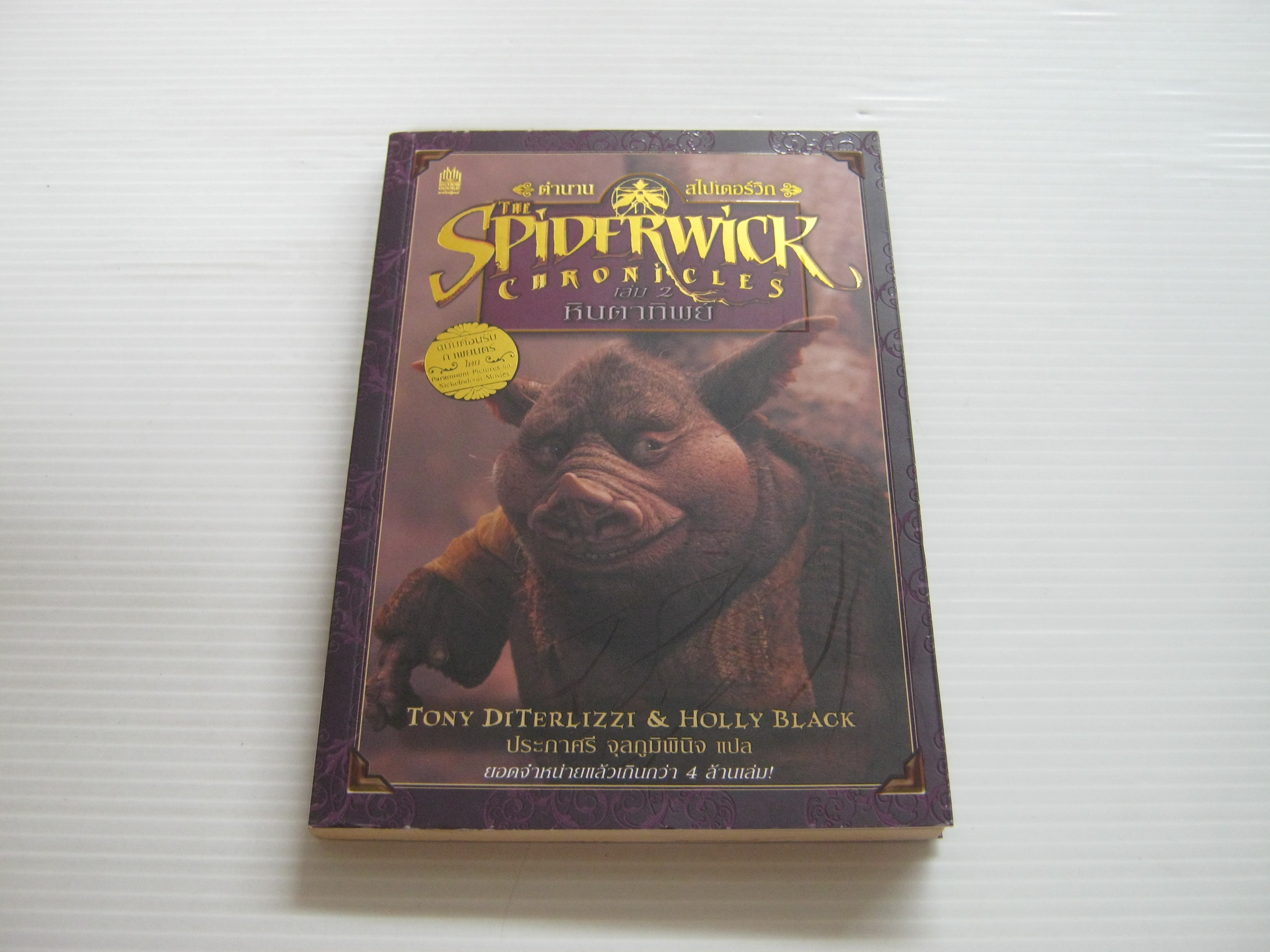 ตำนานสไปเดอร์วิก เล่ม 2 หินตาทิพย์ (The spiderwick Chronicles) พิมพ์ครั้งที่ 3 Tony Diterlizzi & Holly Black เขียน ประภาศรี จุลภูมิพินิจ แปล***สินค้าหมด***