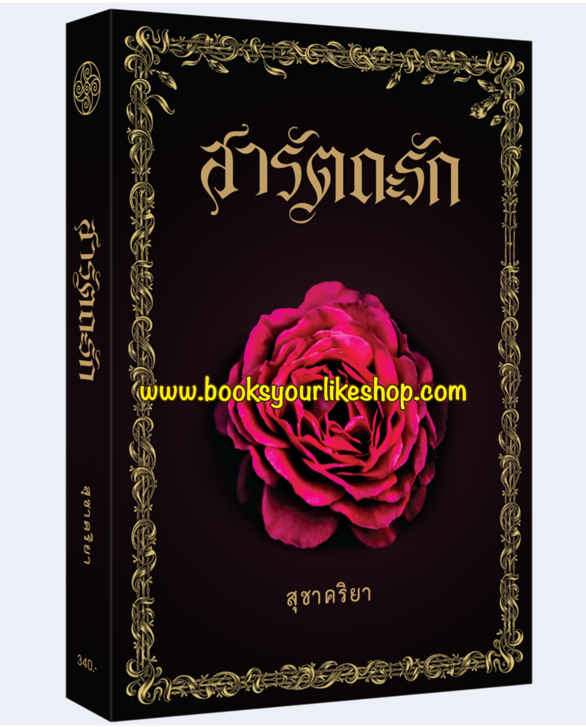 สารัตถะรัก ปกอ่อน / สุชาคริยา ใหม่ทำมือ สนุกคะ
