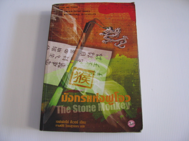 มังกรแห่งฝูโจว (The Stone Monkey) เจฟเฟอรี่ย์ ดีเวอร์ เขียน กานต์สิริ โรจนสุวรรณ แปล***สินค้าหมด***